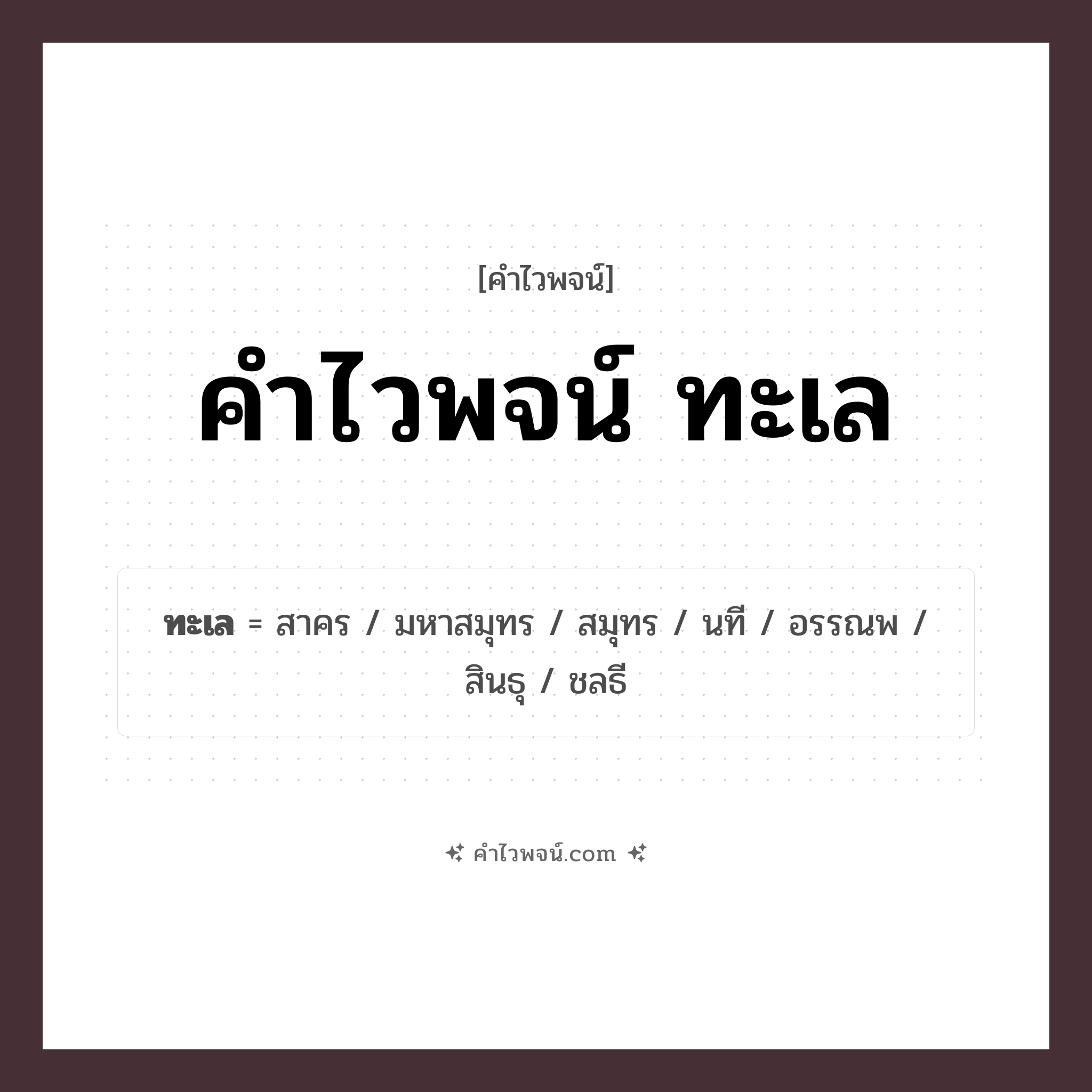 คำไวพจน์ ทะเล รวมคำศัพท์เกี่ยวกับทะเลในภาษาไทย
