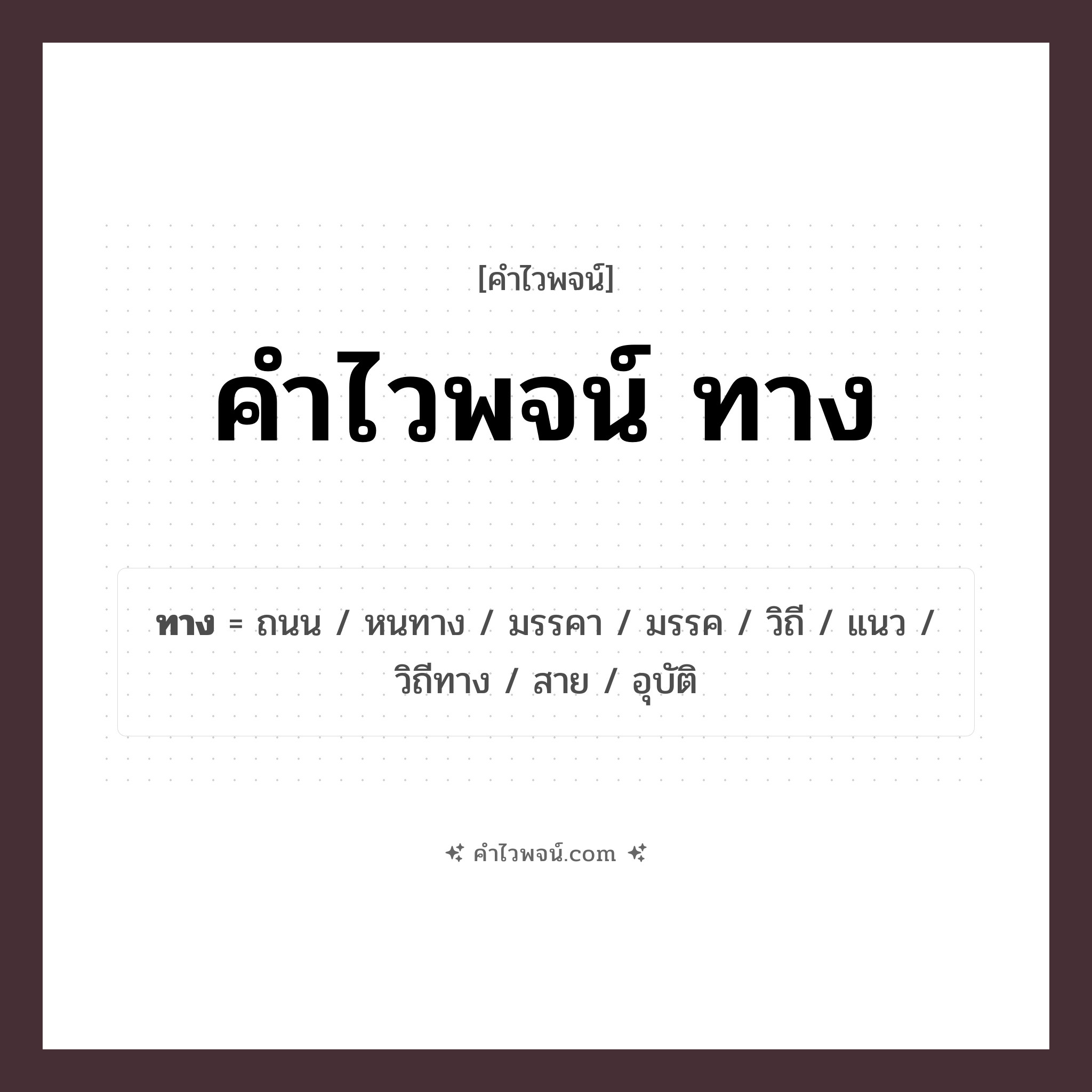 คำไวพจน์ ทาง รวมคำศัพท์เกี่ยวกับทางในภาษาไทย