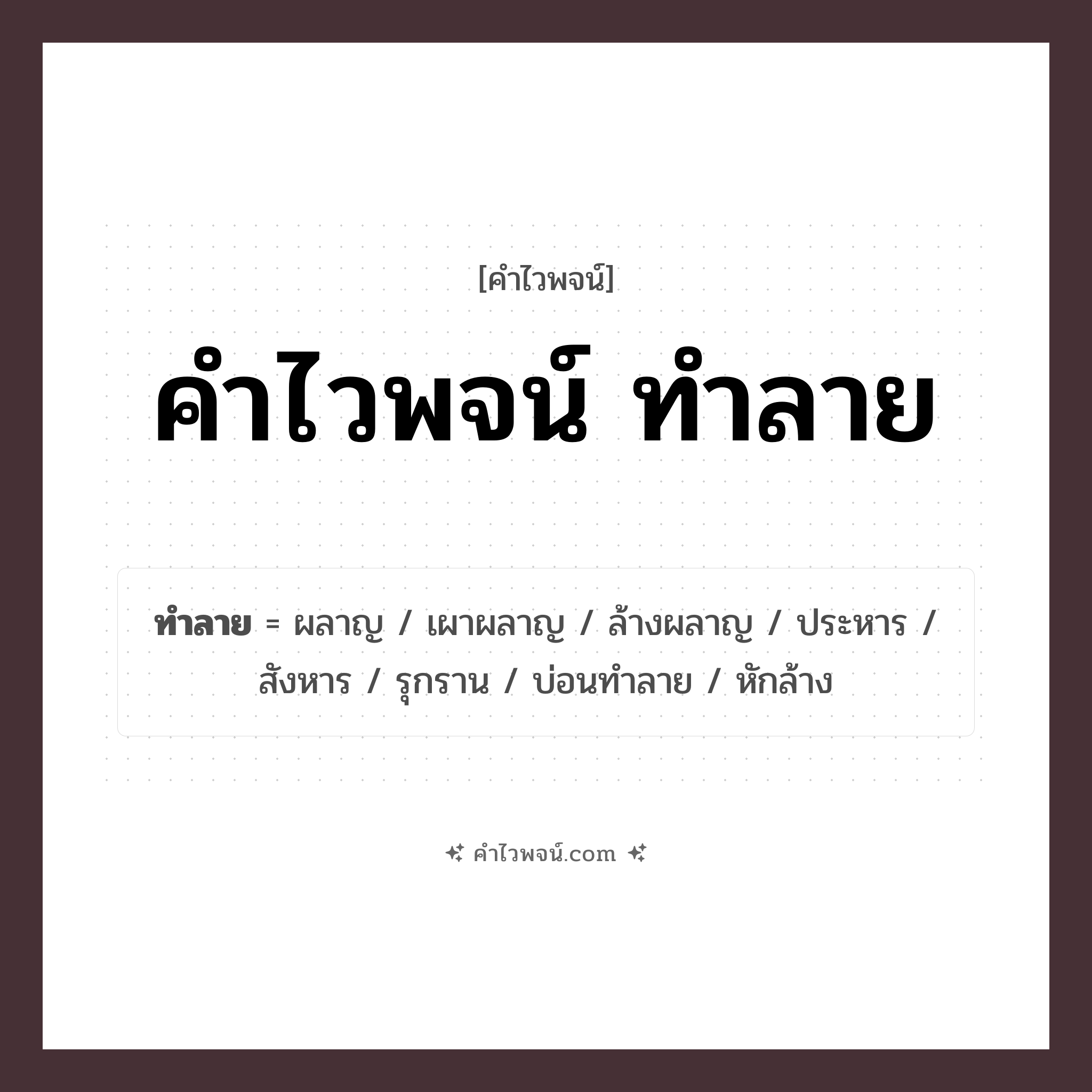 คำไวพจน์ ทำลาย รวมคำศัพท์เกี่ยวกับทำลายในภาษาไทย