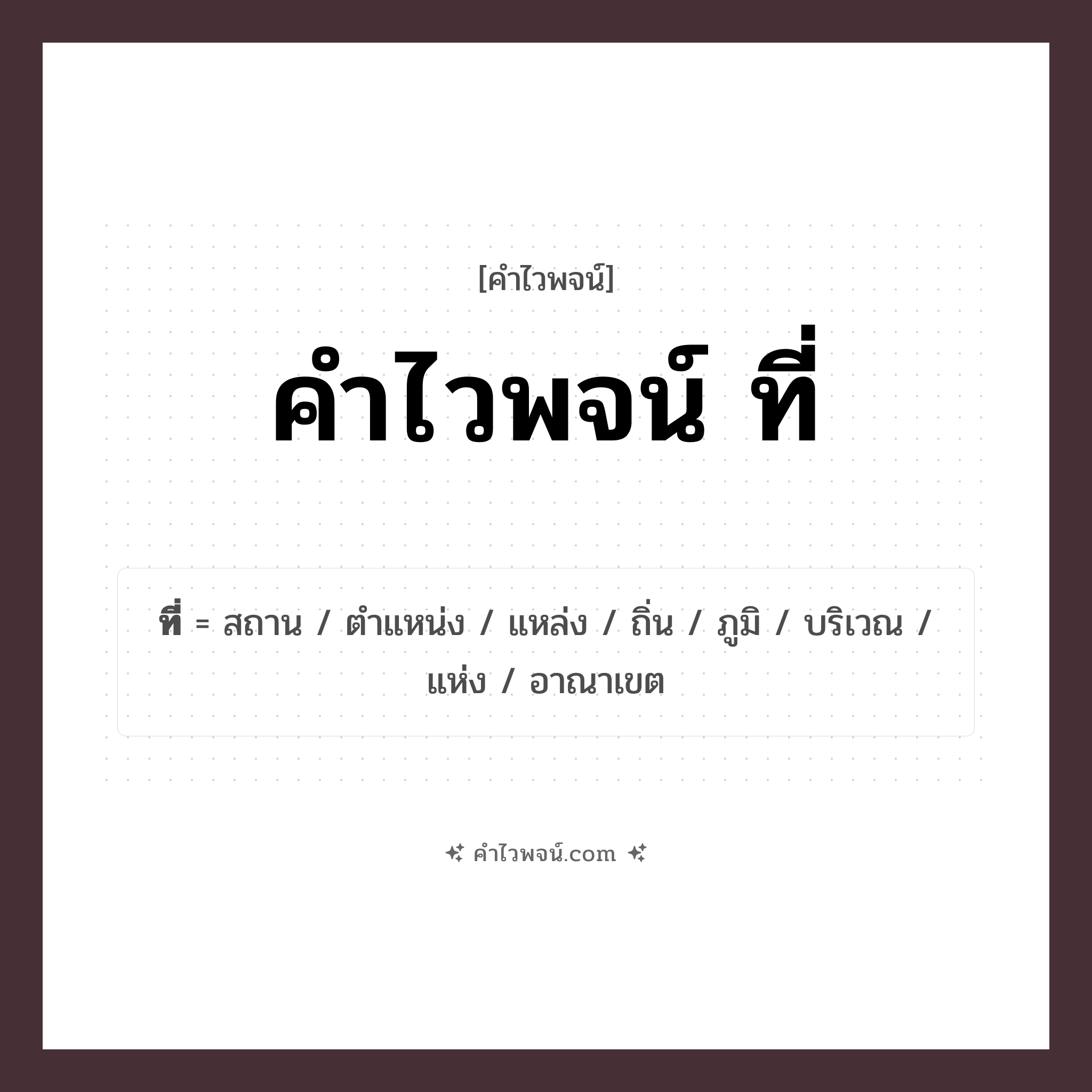 คำไวพจน์ ที่ รวมคำศัพท์เกี่ยวกับที่ในภาษาไทย