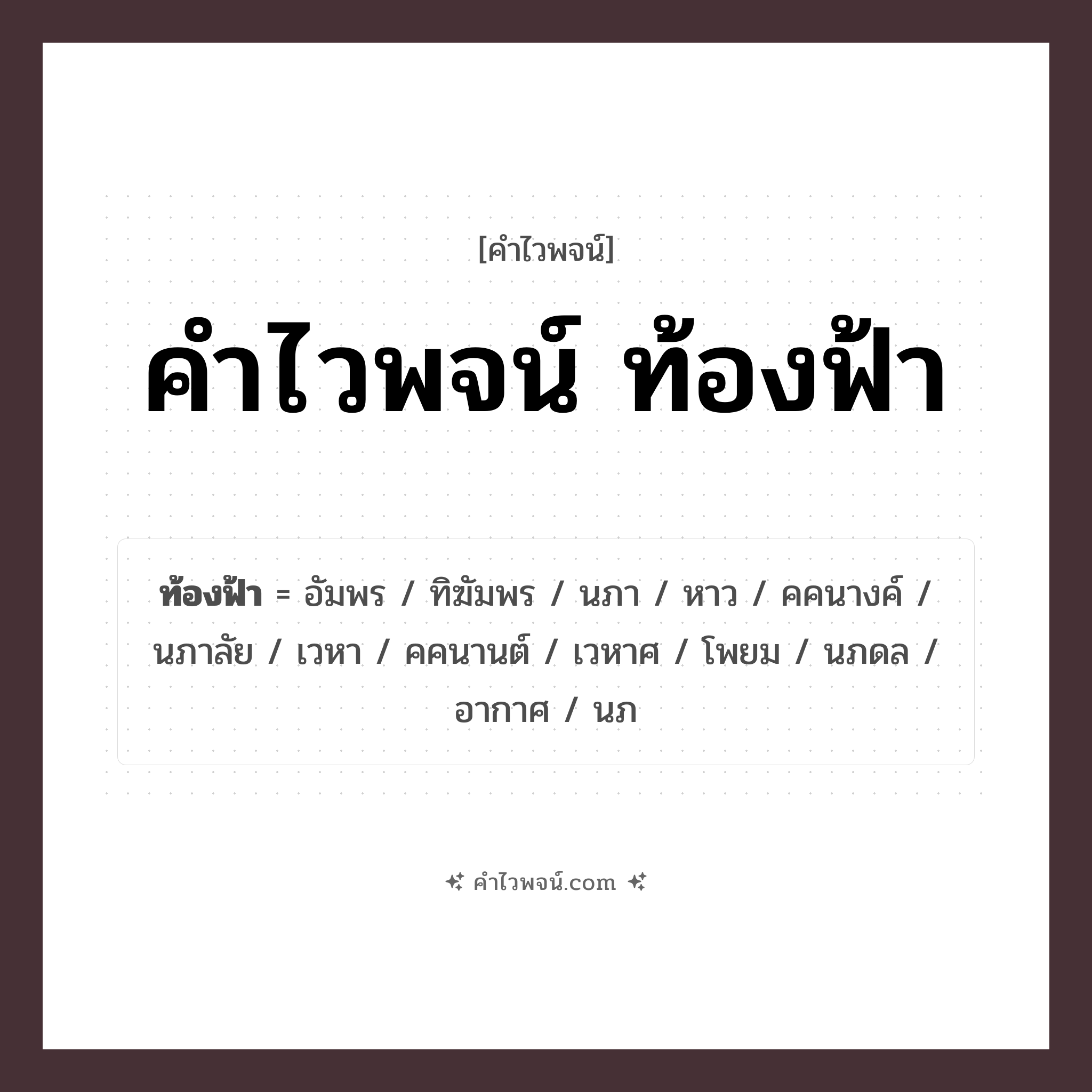 คำไวพจน์ ท้องฟ้า คืออะไร?, คำในภาษาไทย อากาศ กลุ่มคำไวพจน์ คำไวพจน์กลุ่ม ธรรมชาติ