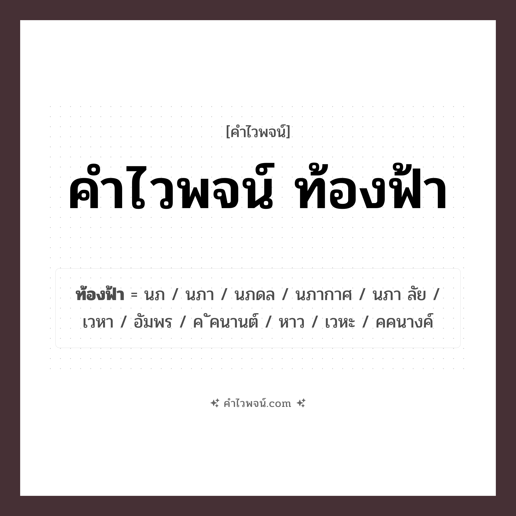คำไวพจน์ ท้องฟ้า รวมคำศัพท์เกี่ยวกับท้องฟ้าในภาษาไทย