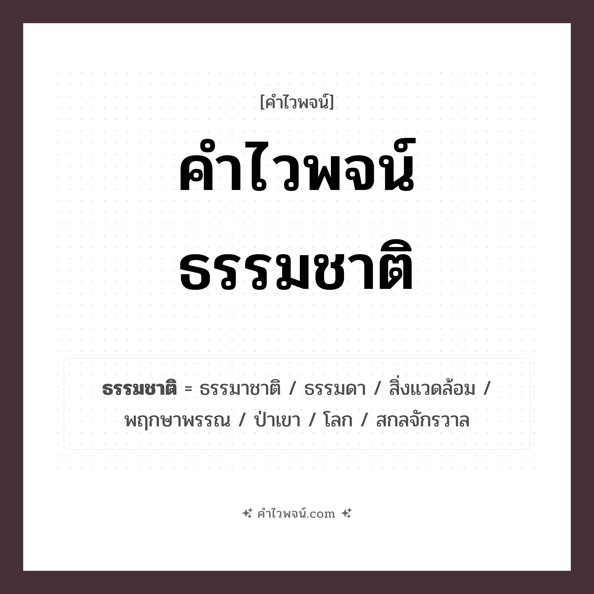 คำไวพจน์ ธรรมชาติ รวมคำศัพท์เกี่ยวกับธรรมชาติในภาษาไทย