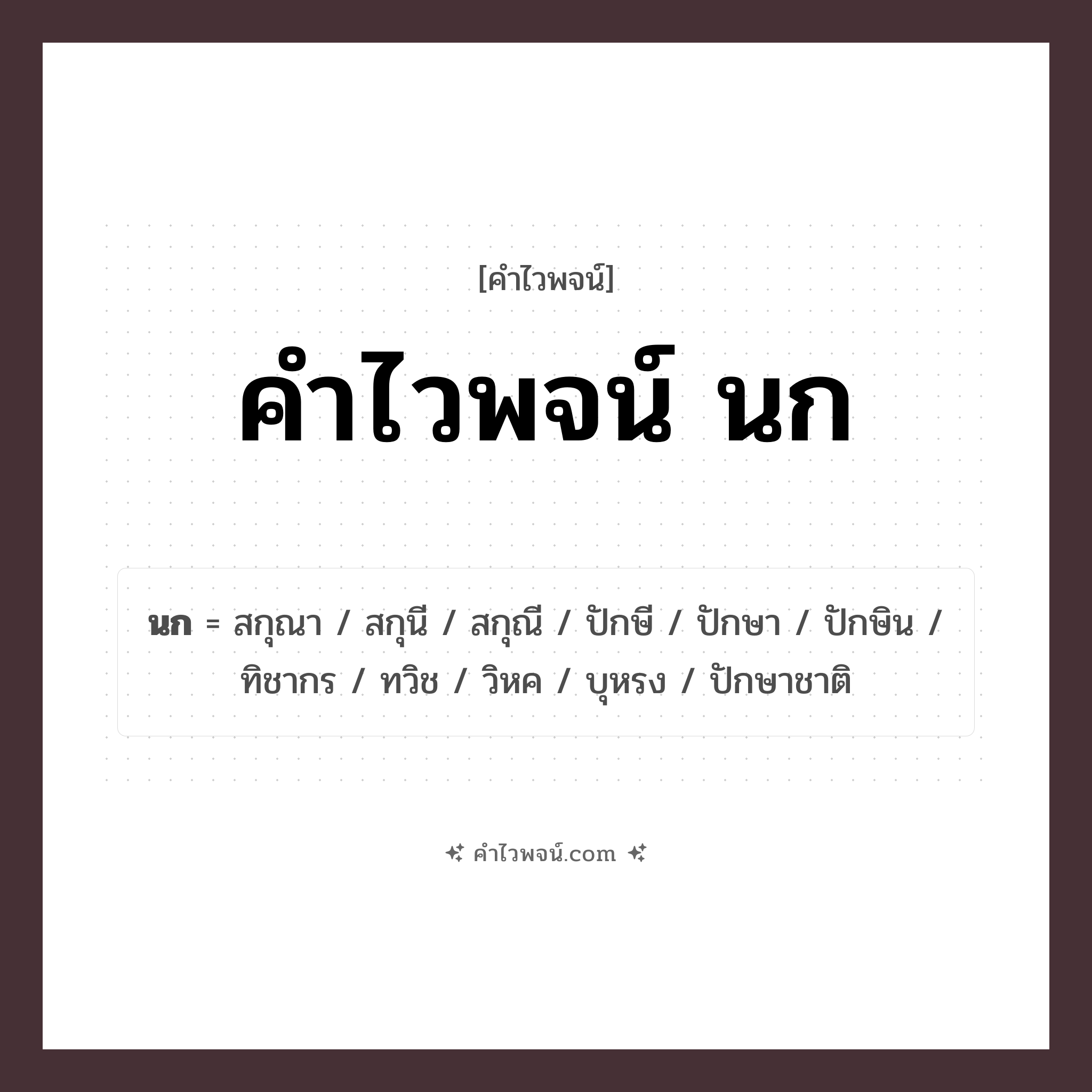 คำไวพจน์ นก รวมคำศัพท์เกี่ยวกับนกในภาษาไทย