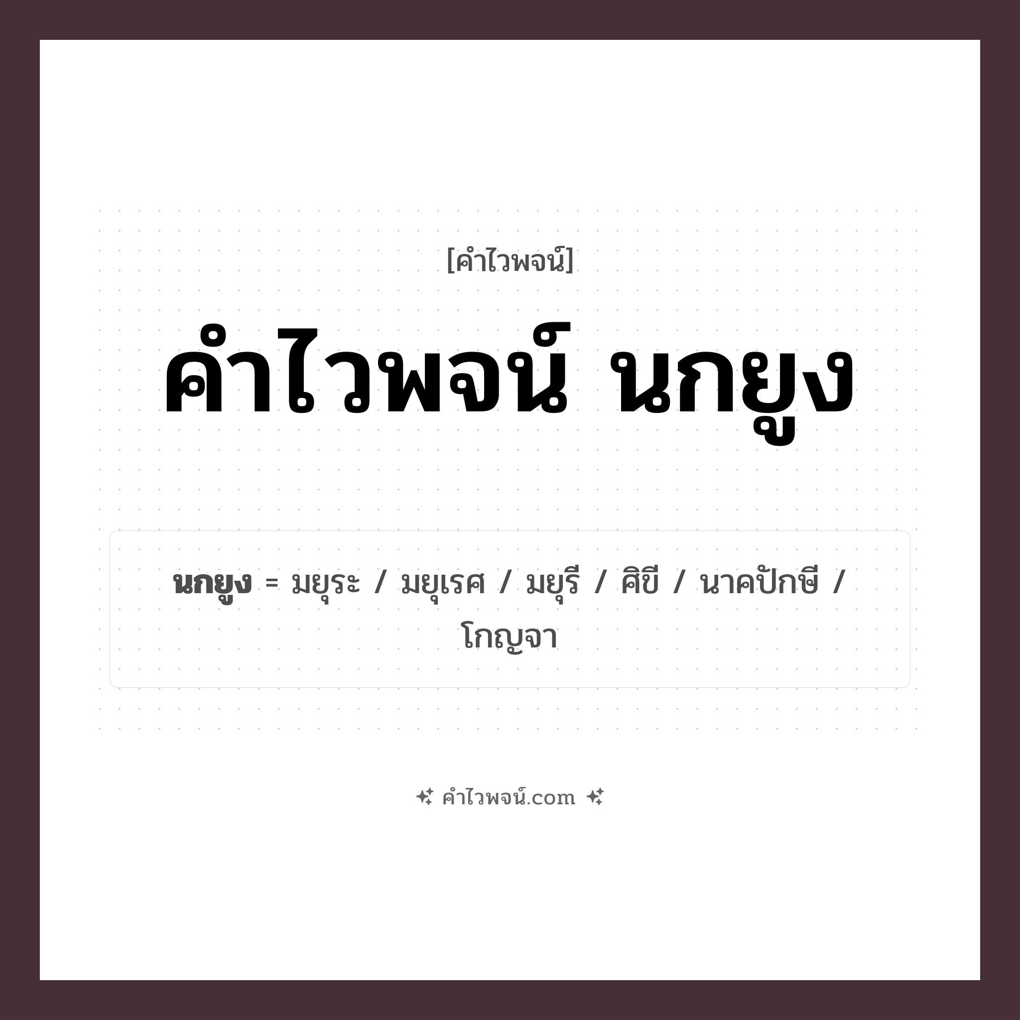 คำไวพจน์ นกยูง รวมคำศัพท์เกี่ยวกับนกยูงในภาษาไทย