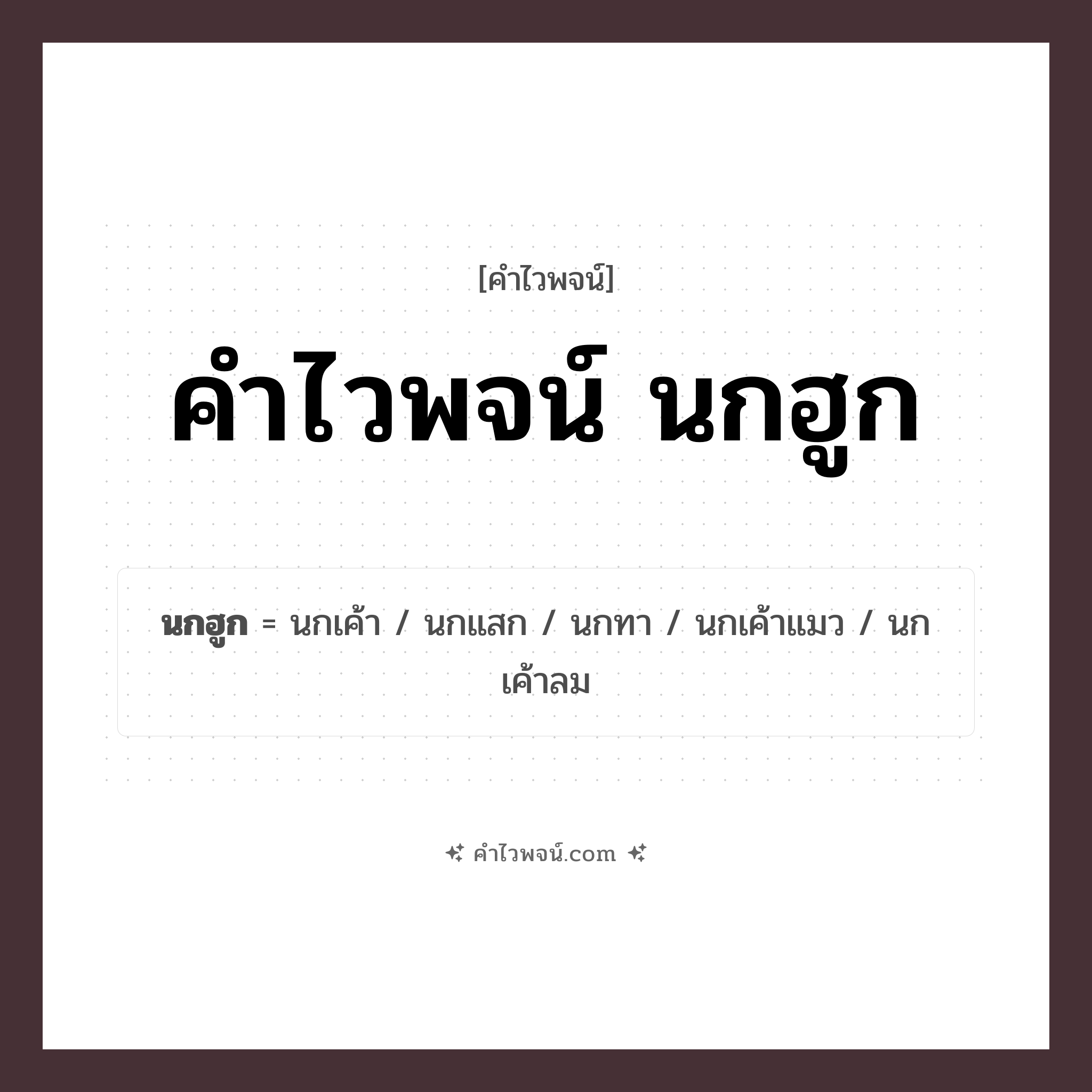 คำไวพจน์ นกฮูก รวมคำศัพท์เกี่ยวกับนกฮูกในภาษาไทย