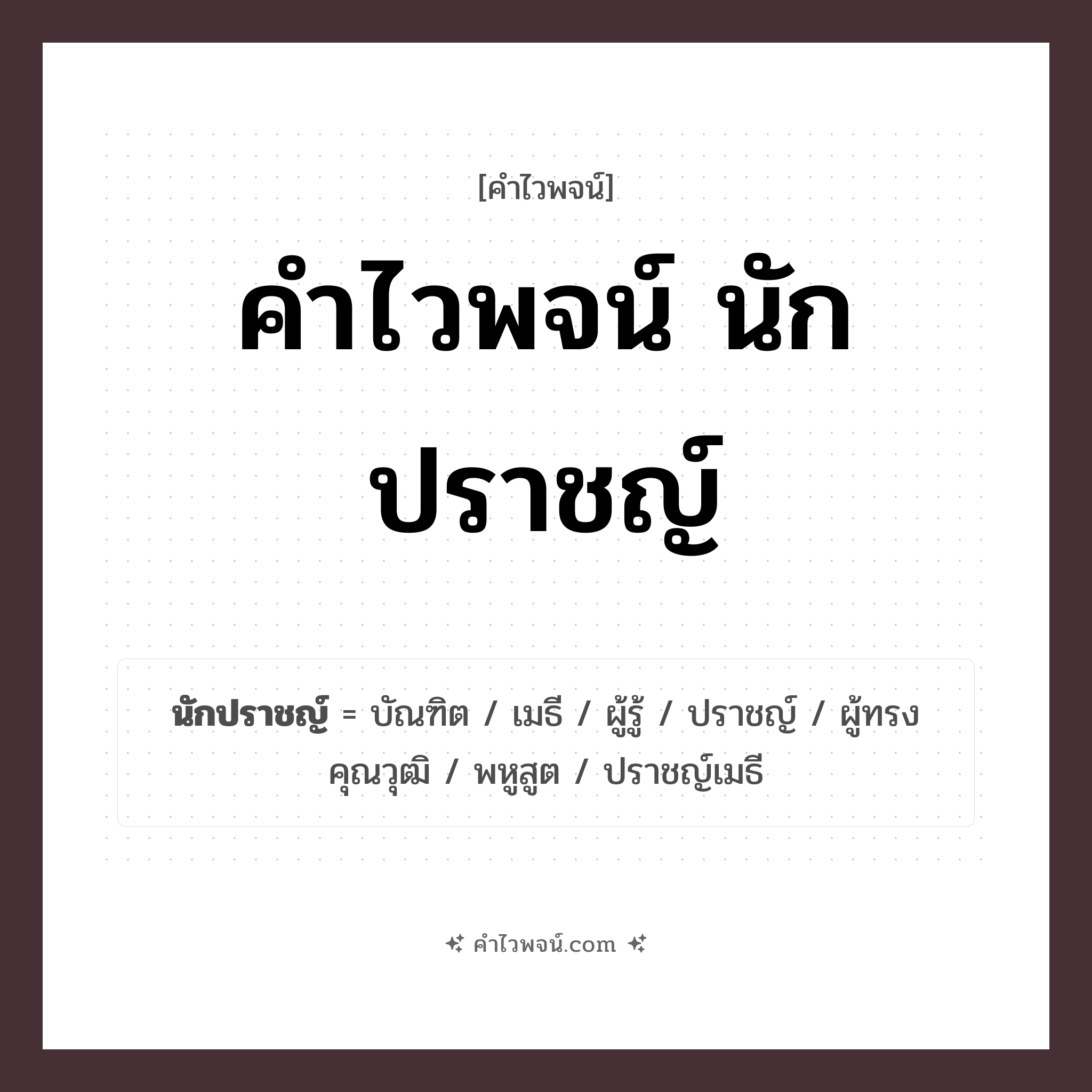 คำไวพจน์ นักปราชญ์ รวมคำศัพท์เกี่ยวกับนักปราชญ์ในภาษาไทย