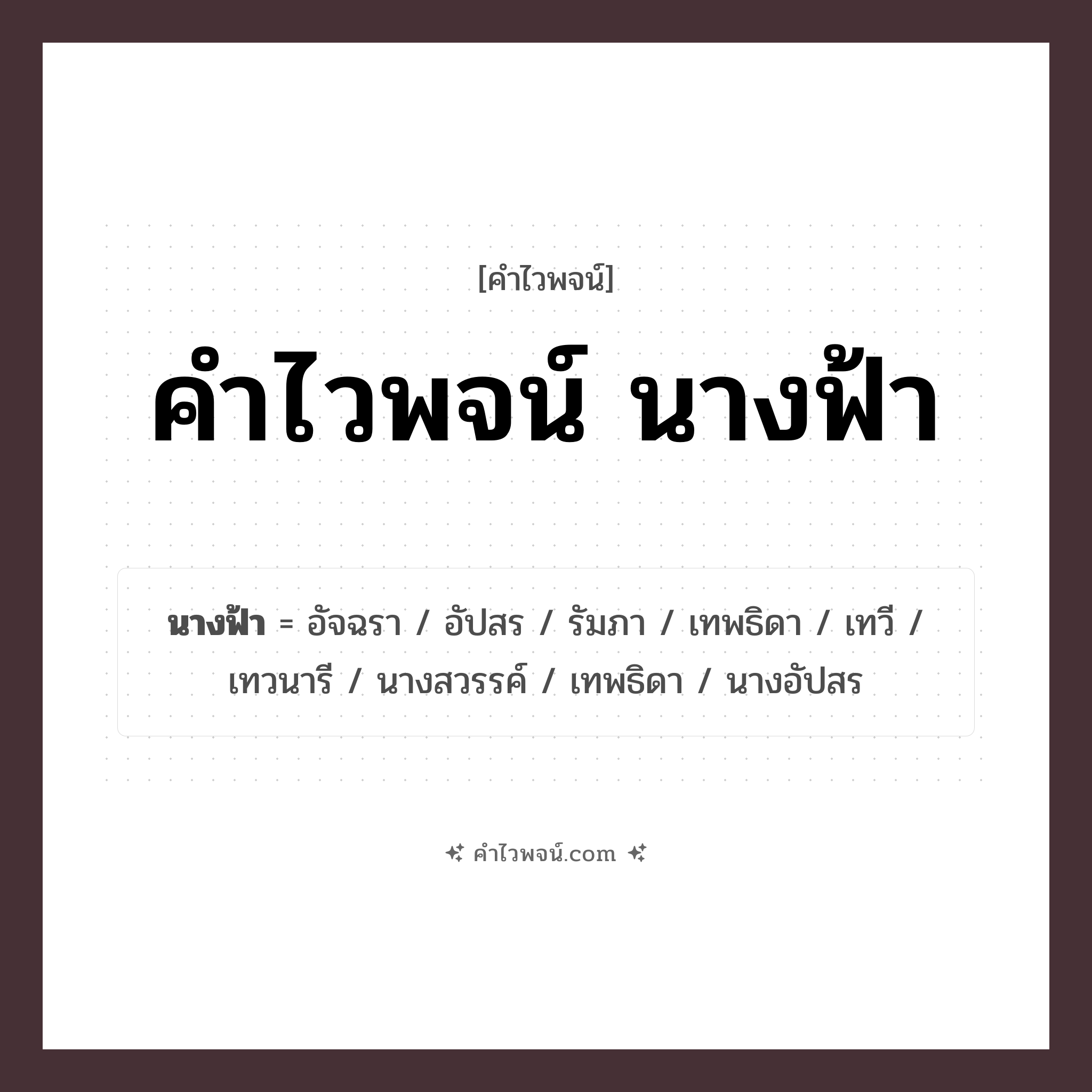 คำไวพจน์ นางฟ้า คืออะไร?, คำในภาษาไทย เทพธิดา