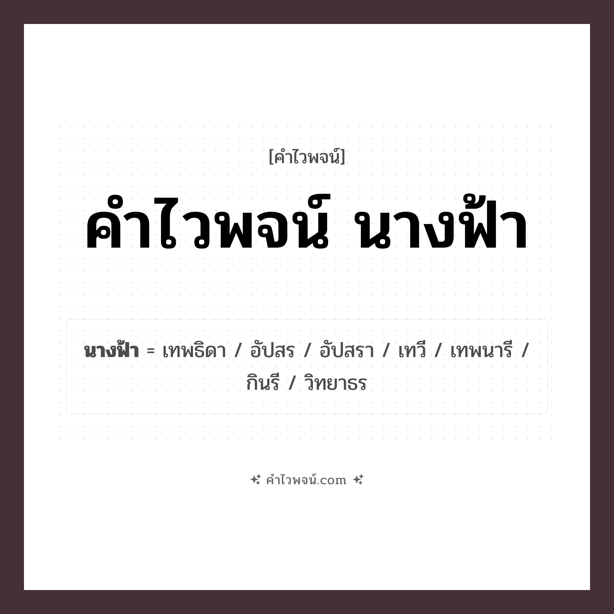 คำไวพจน์ นางฟ้า รวมคำศัพท์เกี่ยวกับนางฟ้าในภาษาไทย