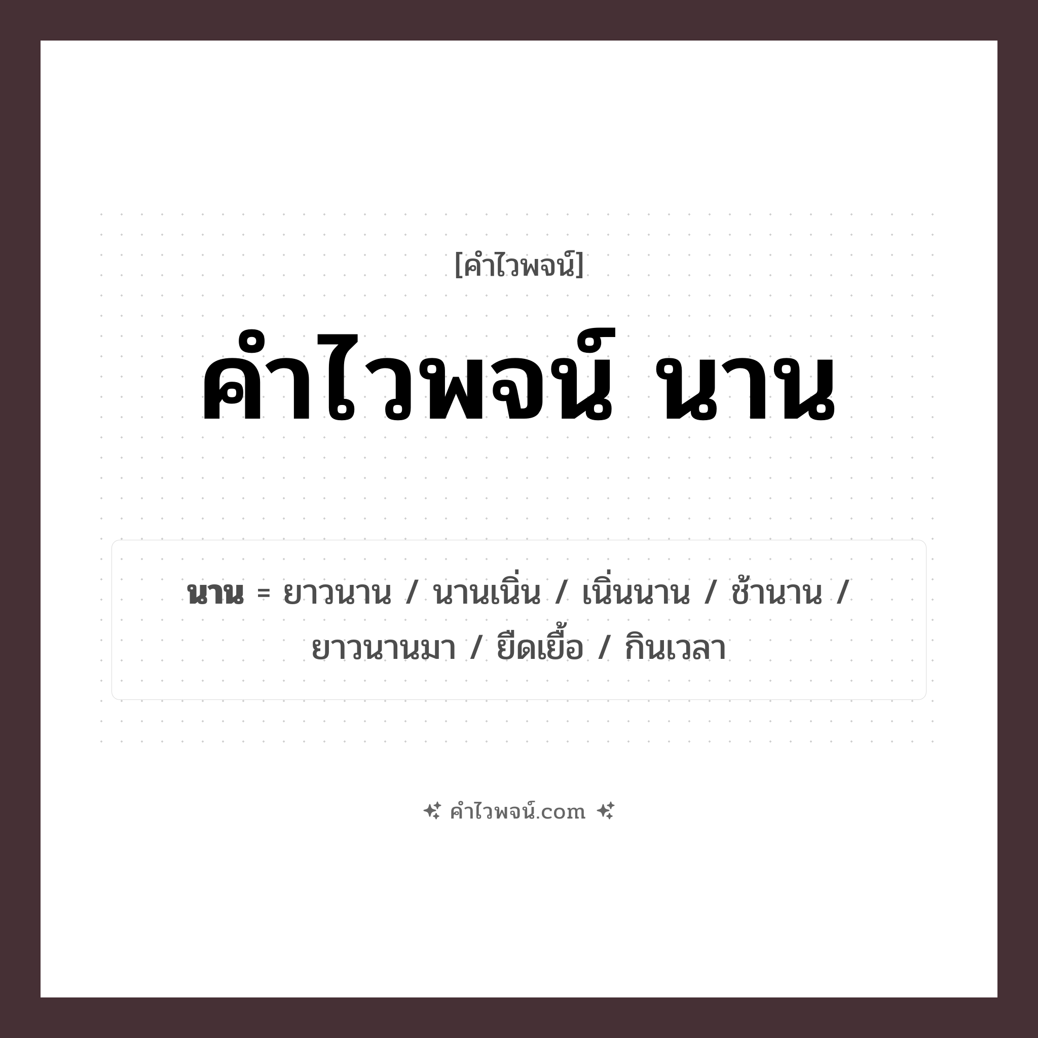 คำไวพจน์ นาน คืออะไร?, คำในภาษาไทย นาน