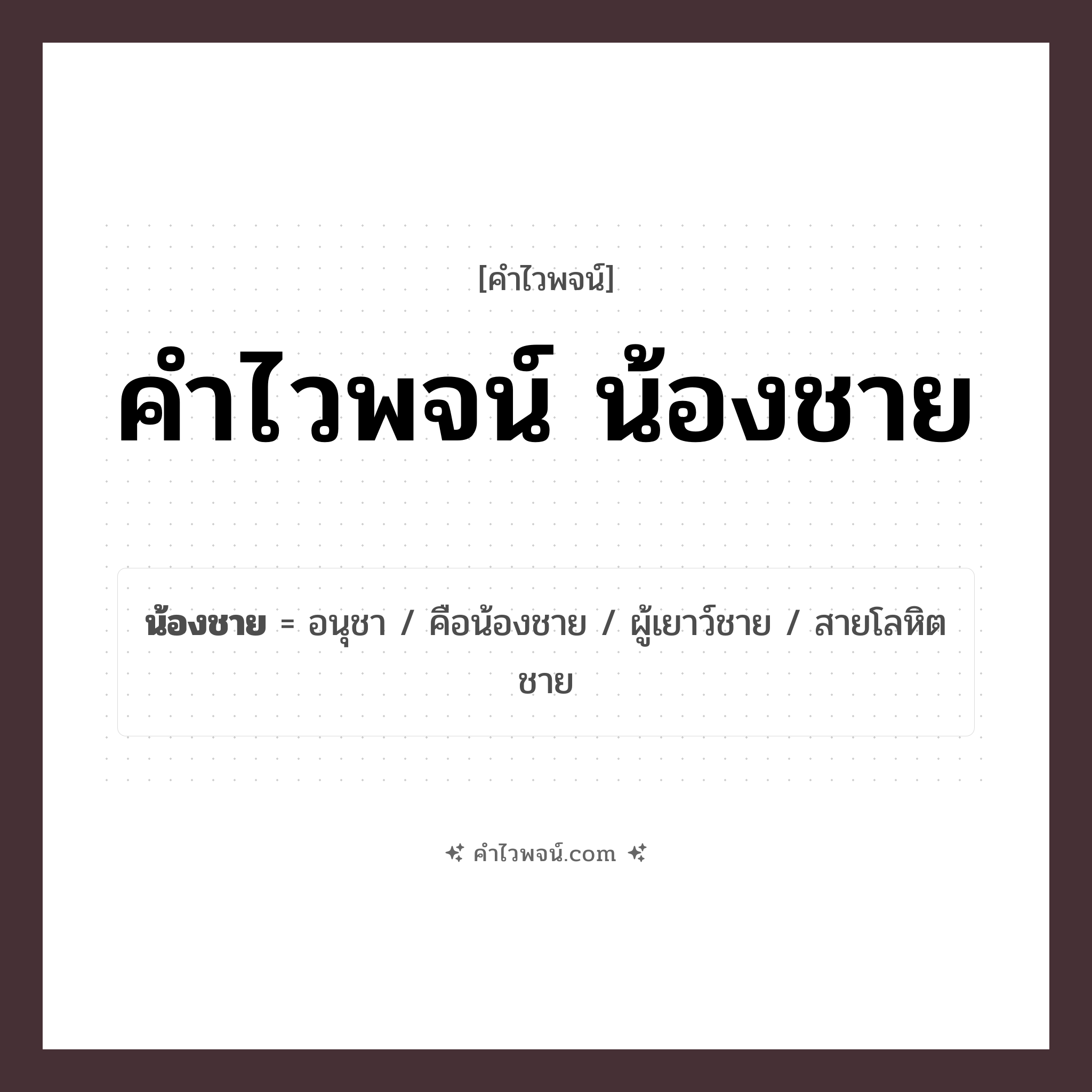 คำไวพจน์ น้องชาย รวมคำศัพท์เกี่ยวกับน้องชายในภาษาไทย