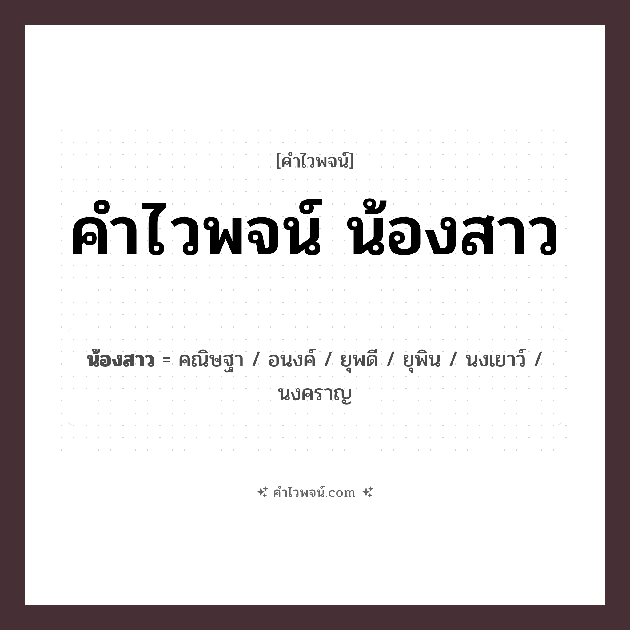คำไวพจน์ น้องสาว รวมคำศัพท์เกี่ยวกับน้องสาวในภาษาไทย