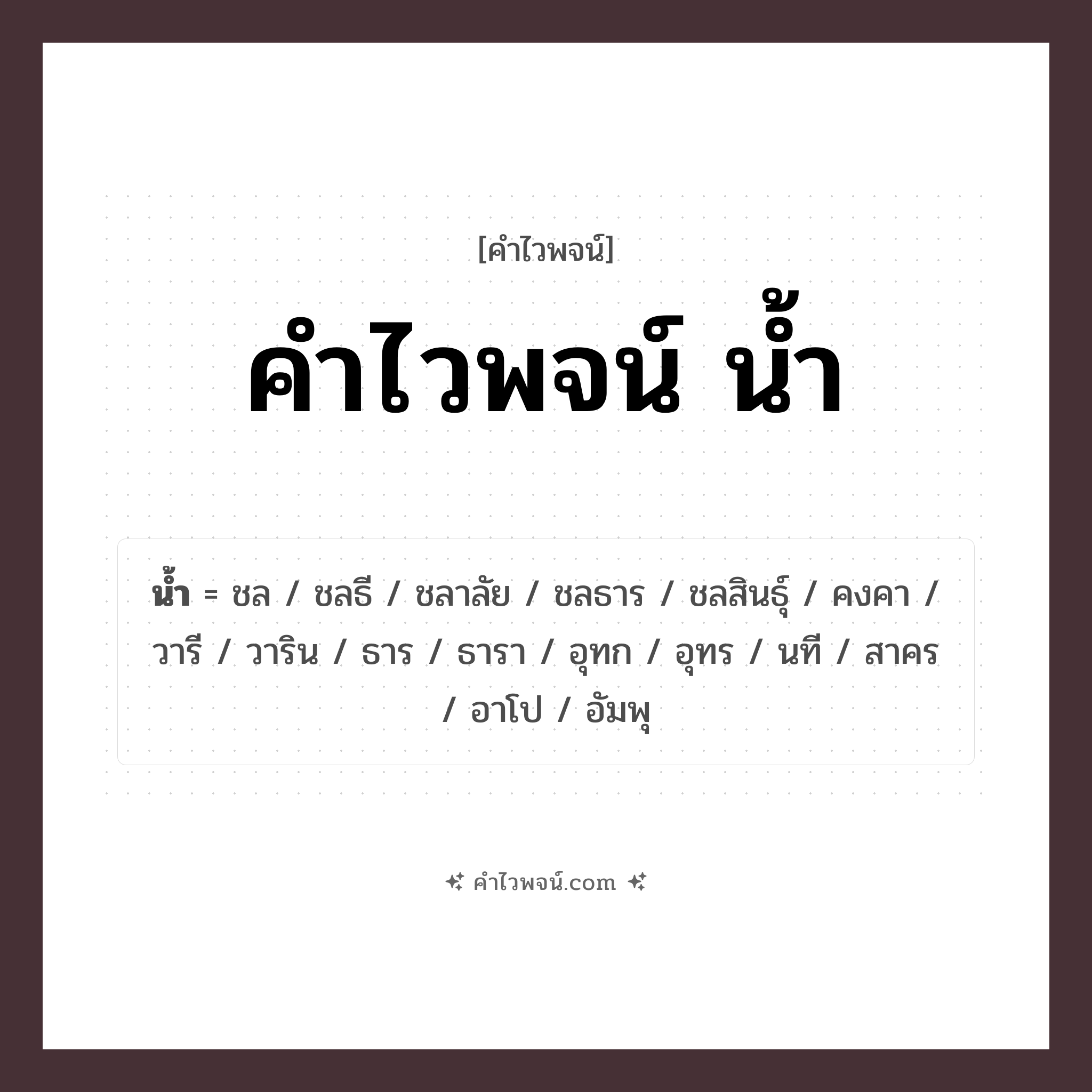 คำไวพจน์ น้ำ รวมคำศัพท์เกี่ยวกับน้ำในภาษาไทย