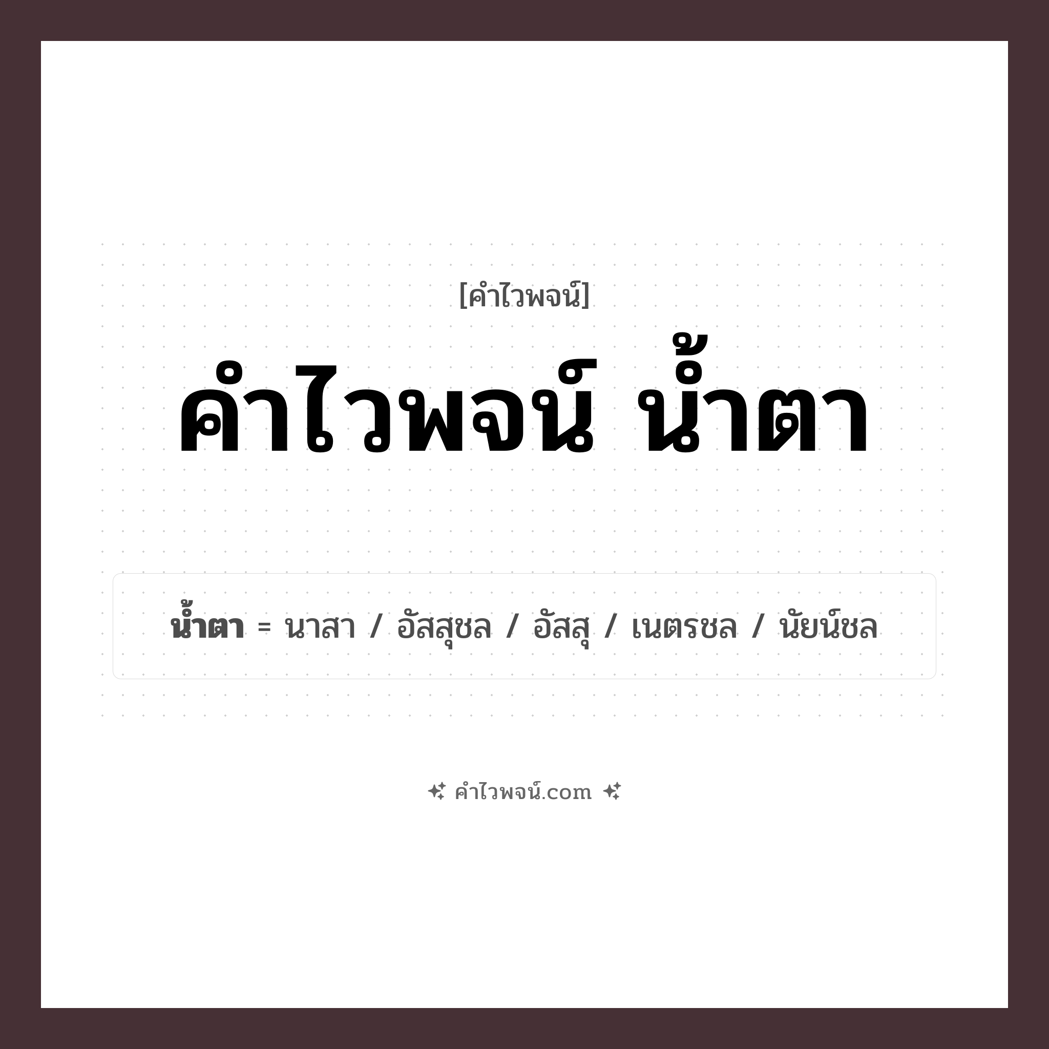 คำไวพจน์ น้ำตา รวมคำศัพท์เกี่ยวกับน้ำตาในภาษาไทย
