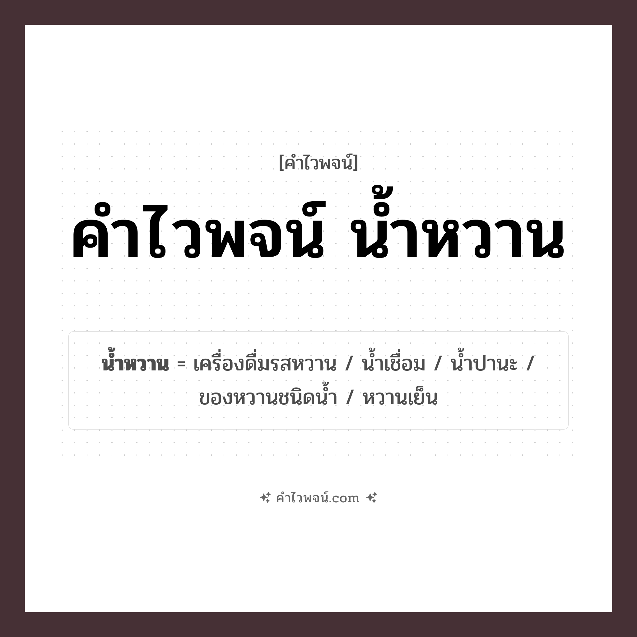 คำไวพจน์ น้ำหวาน รวมคำศัพท์เกี่ยวกับน้ำหวานในภาษาไทย