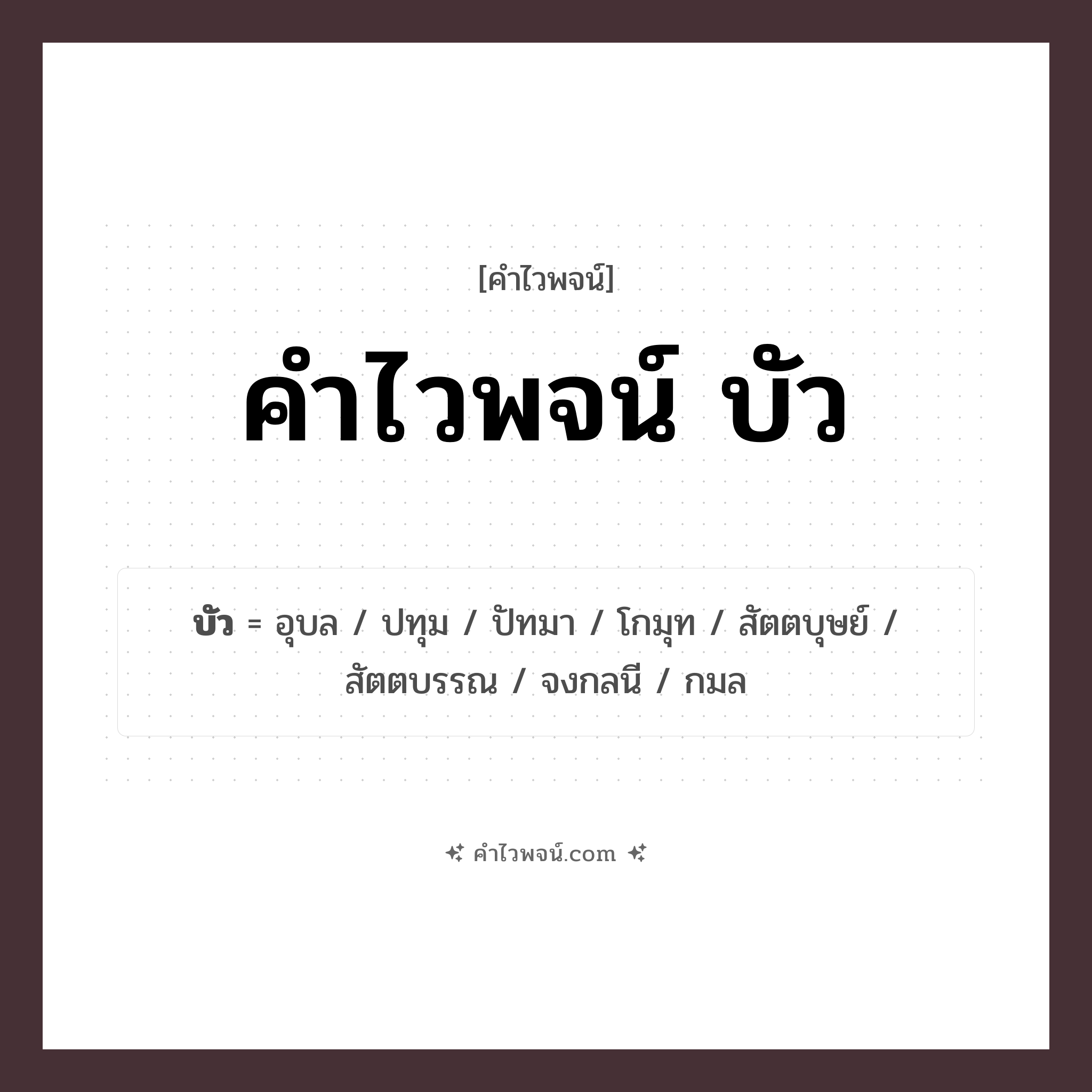 คำไวพจน์ บัว รวมคำศัพท์เกี่ยวกับบัวในภาษาไทย