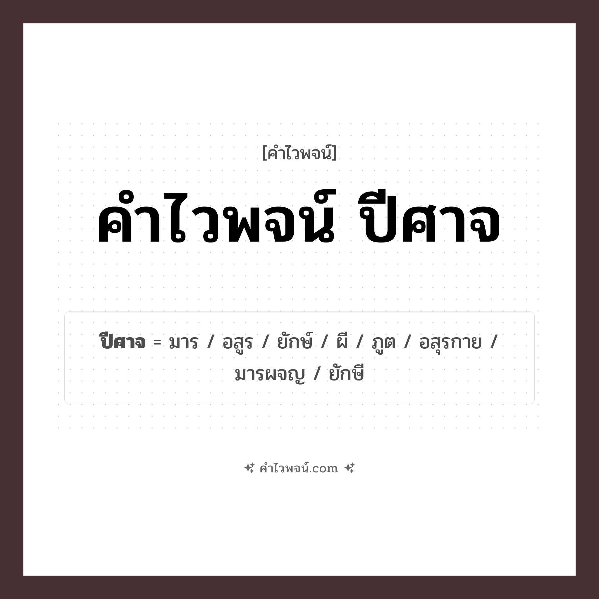 คำไวพจน์ ปีศาจ รวมคำศัพท์เกี่ยวกับปีศาจในภาษาไทย