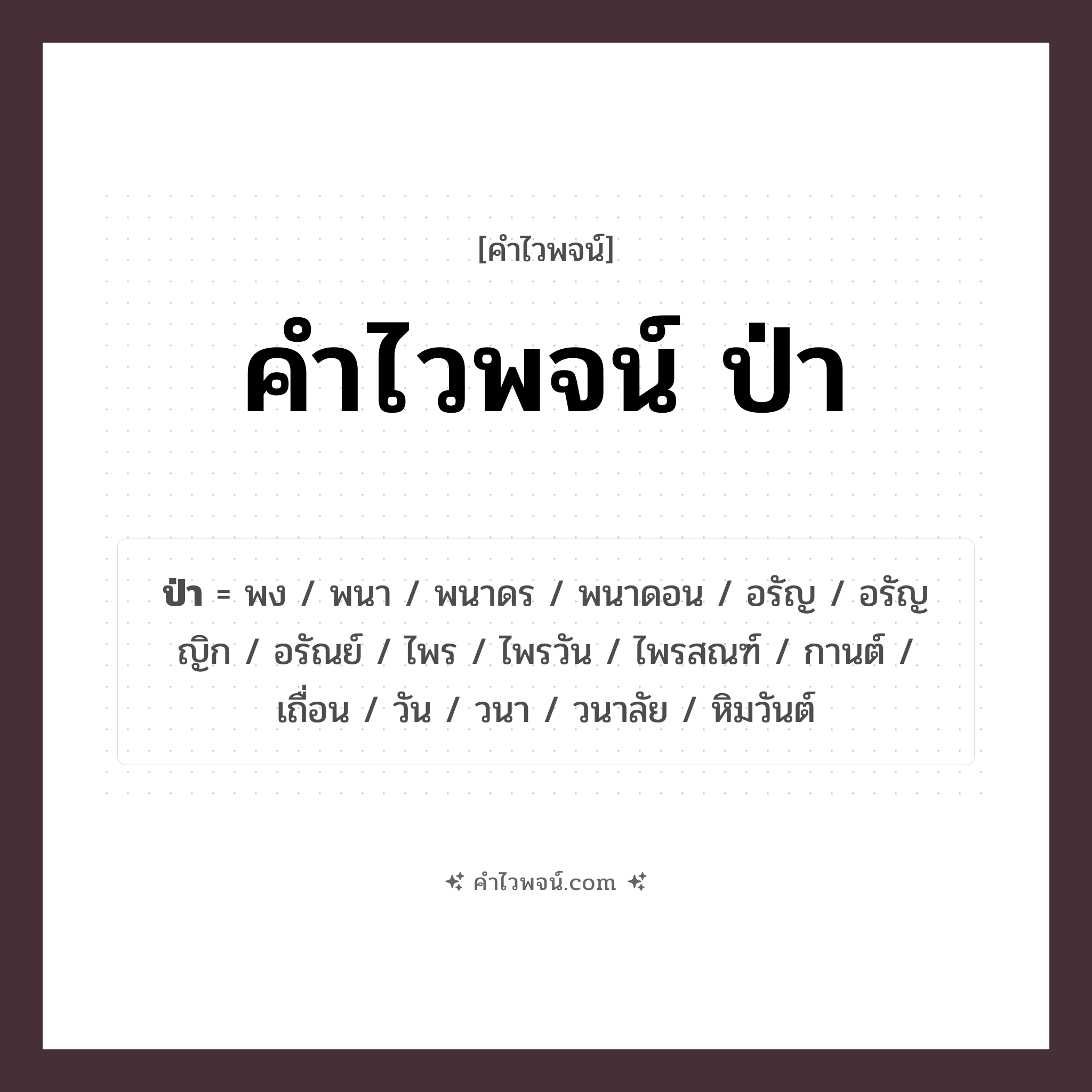 คำไวพจน์ ป่า รวมคำศัพท์เกี่ยวกับป่าในภาษาไทย
