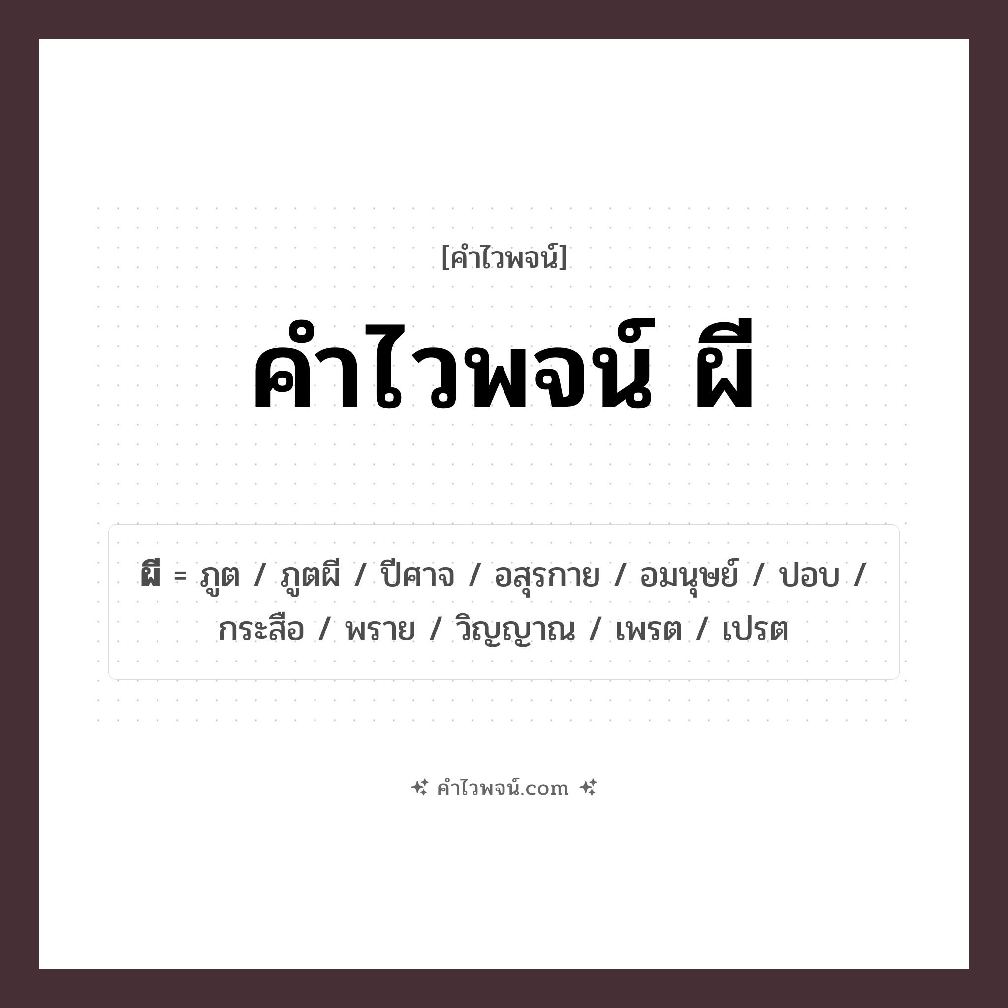 คำไวพจน์ ผี รวมคำศัพท์เกี่ยวกับผีในภาษาไทย