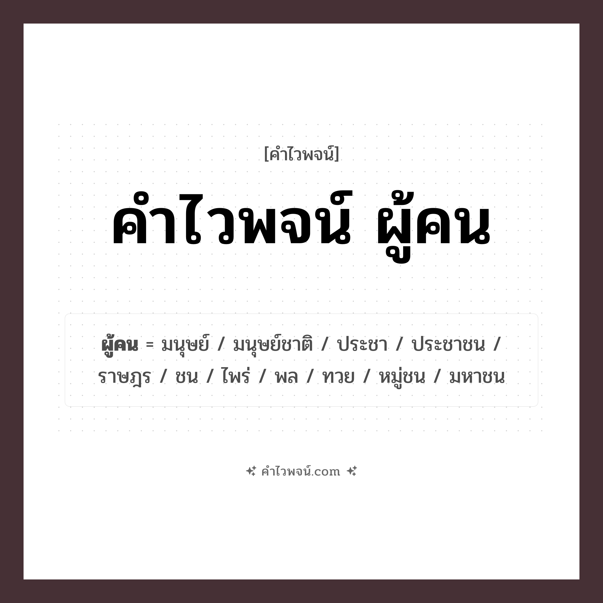 คำไวพจน์ ผู้คน รวมคำศัพท์เกี่ยวกับผู้คนในภาษาไทย