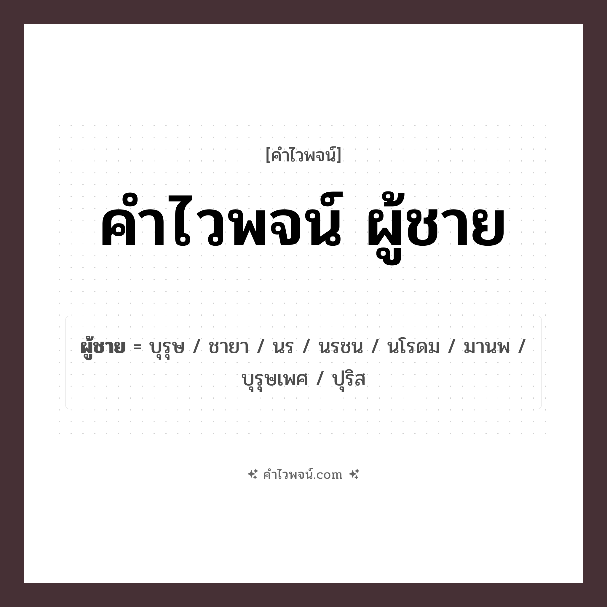 คำไวพจน์ ผู้ชาย รวมคำศัพท์เกี่ยวกับผู้ชายในภาษาไทย