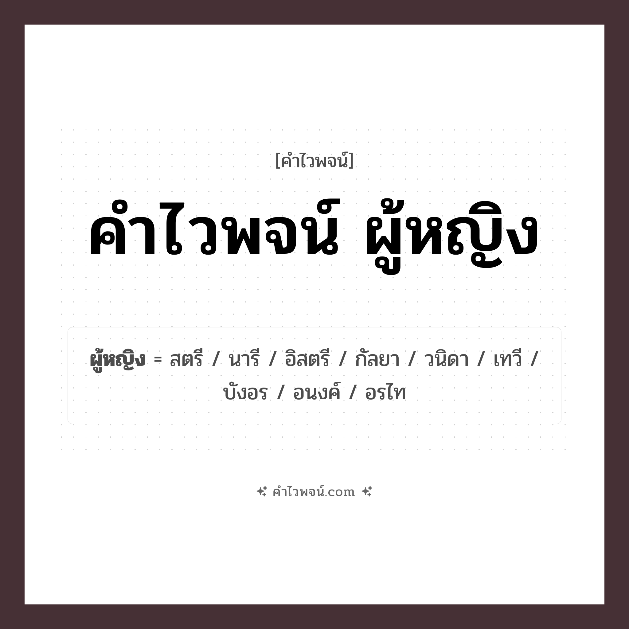คำไวพจน์ ผู้หญิง รวมคำศัพท์เกี่ยวกับผู้หญิงในภาษาไทย