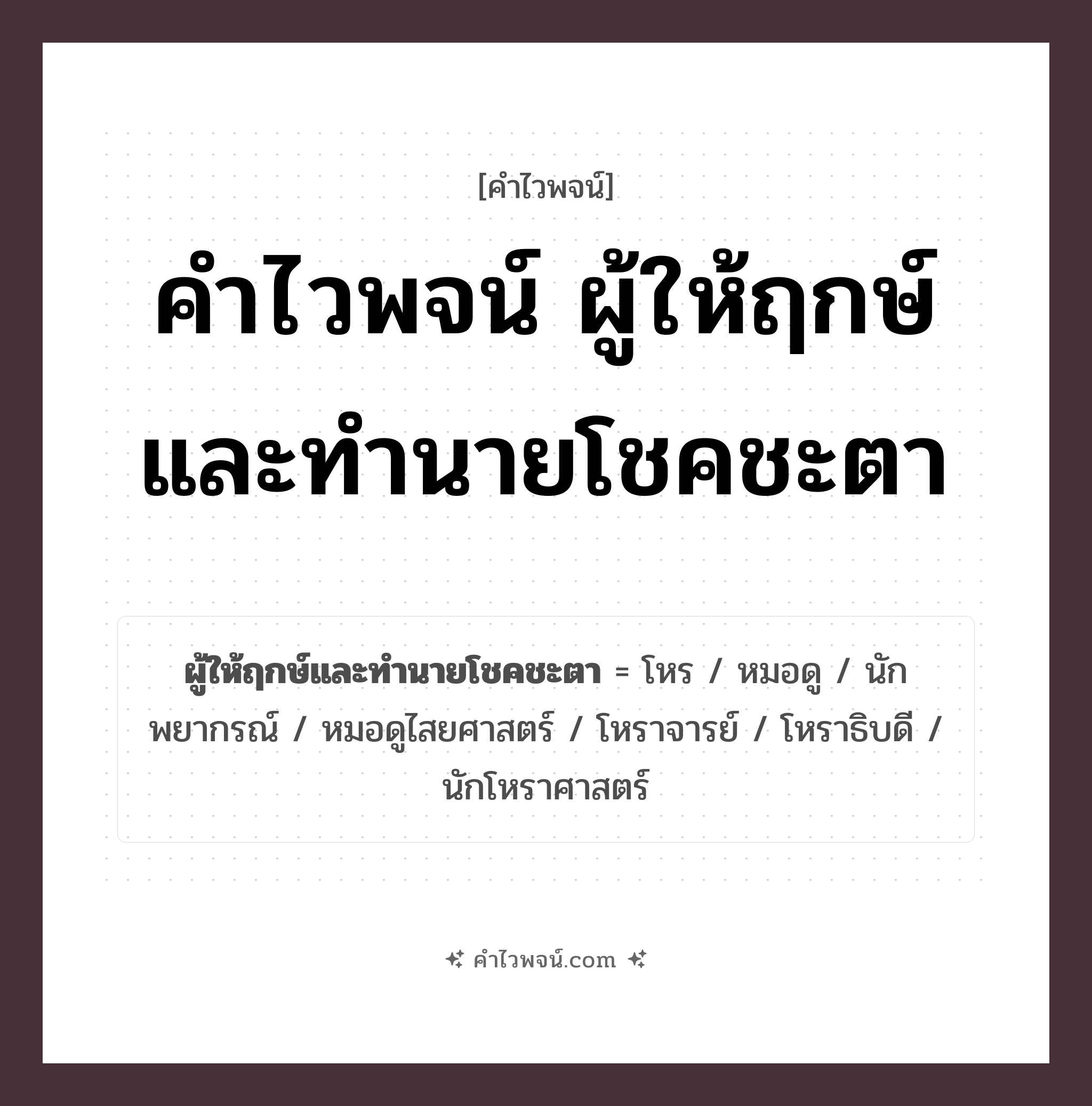 คำไวพจน์ ผู้ให้ฤกษ์และทํานายโชคชะตา รวมคำศัพท์เกี่ยวกับผู้ให้ฤกษ์และทํานายโชคชะตาในภาษาไทย
