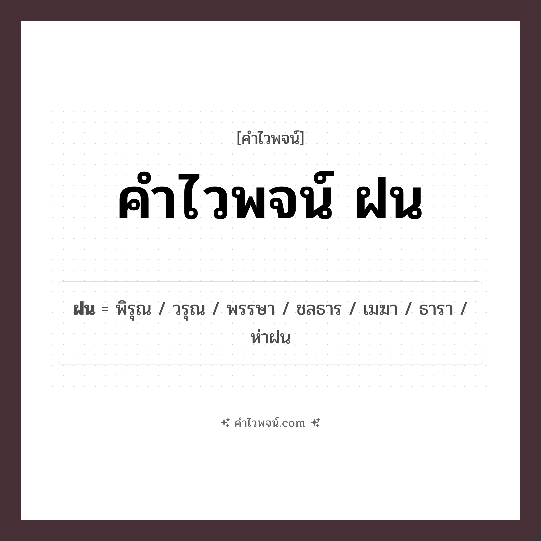 คำไวพจน์ ฝน รวมคำศัพท์เกี่ยวกับฝนในภาษาไทย