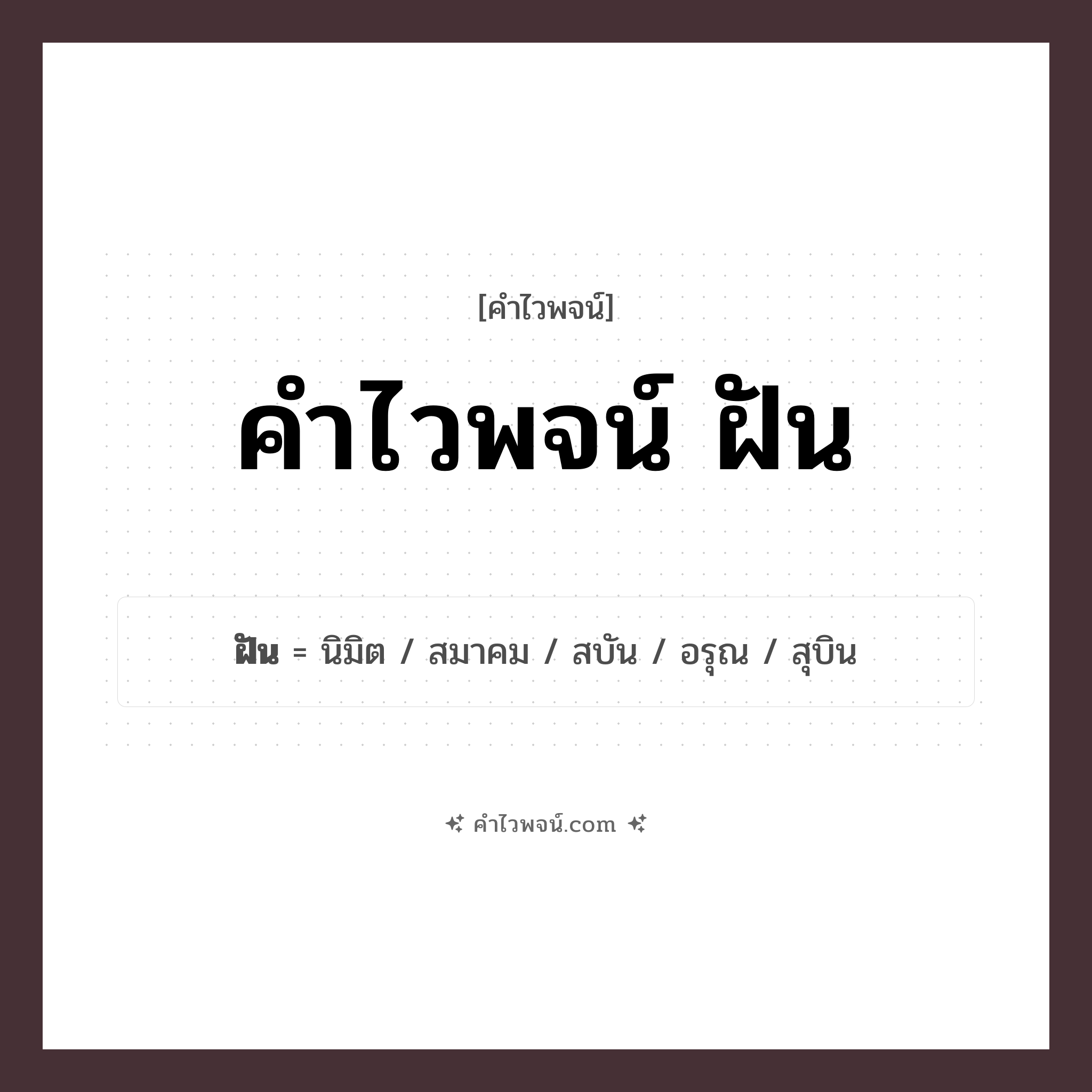 คำไวพจน์ ฝัน รวมคำศัพท์เกี่ยวกับฝันในภาษาไทย