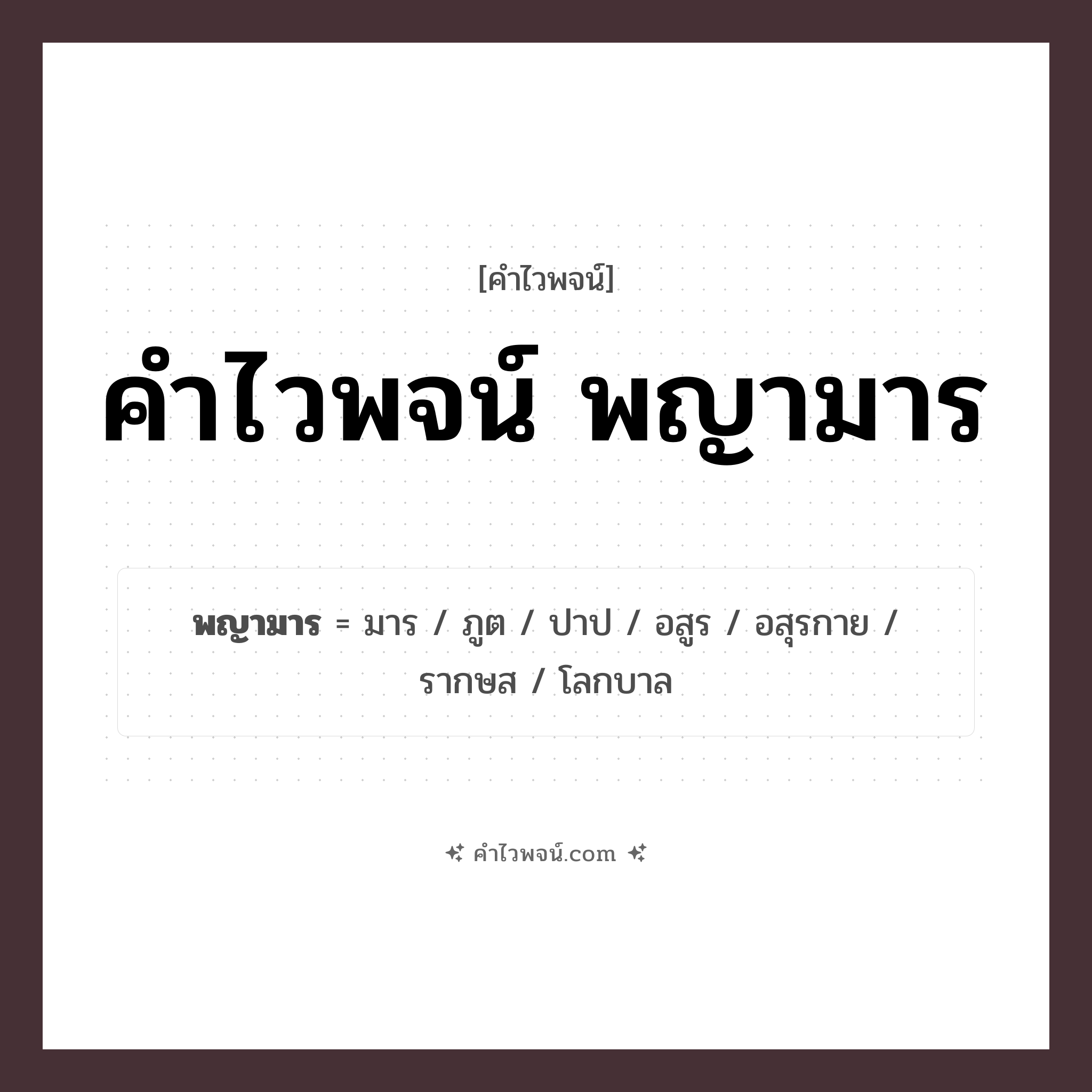 คำไวพจน์ พญามาร รวมคำศัพท์เกี่ยวกับพญามารในภาษาไทย