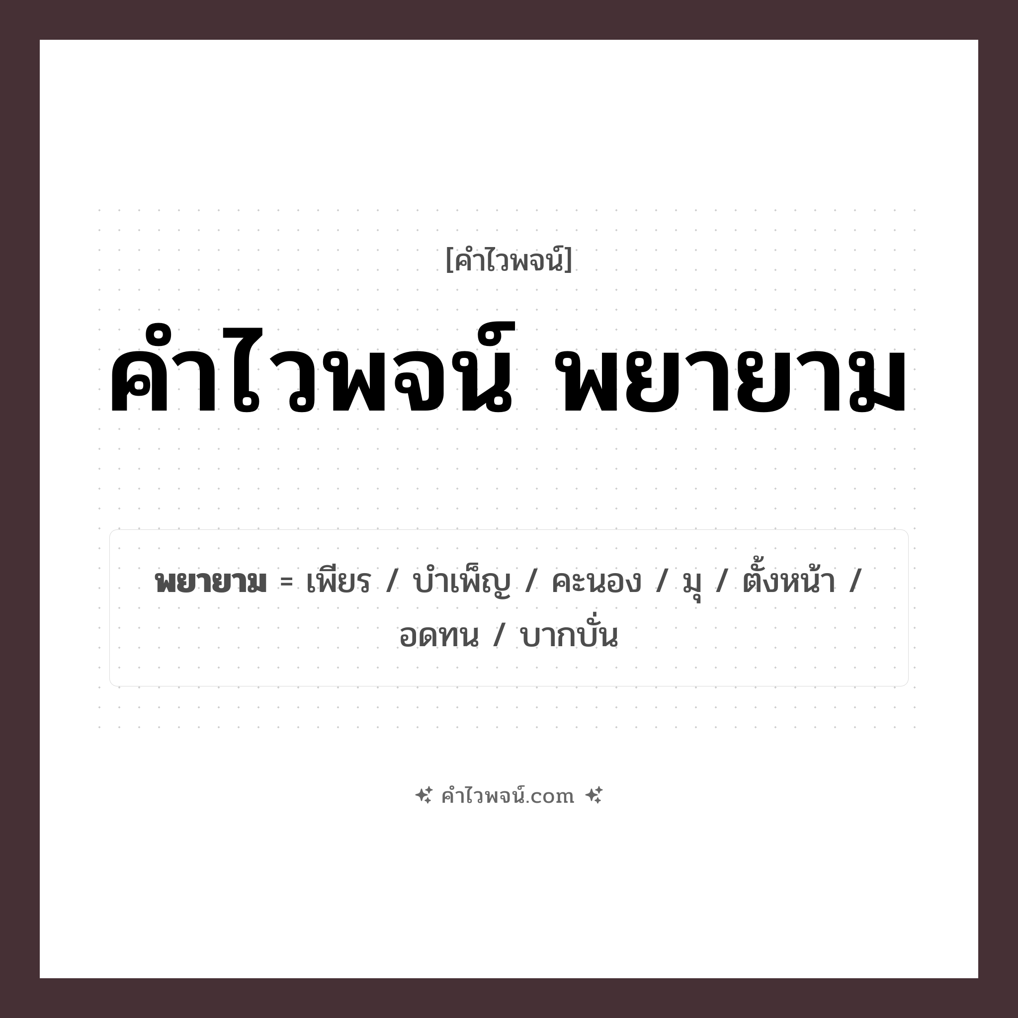 คำไวพจน์ พยายาม รวมคำศัพท์เกี่ยวกับพยายามในภาษาไทย