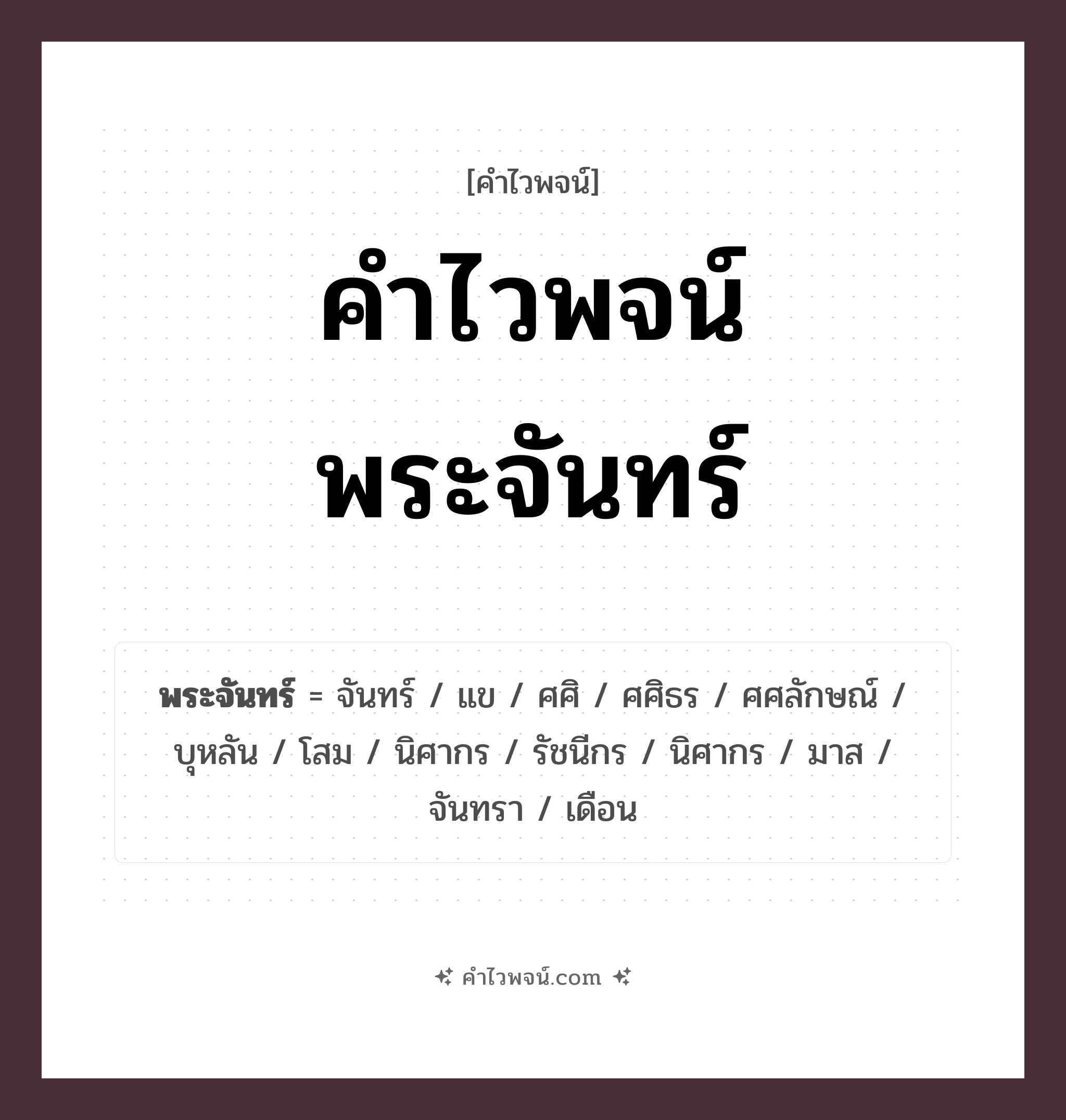 คำไวพจน์ พระจันทร์ รวมคำศัพท์เกี่ยวกับพระจันทร์ในภาษาไทย