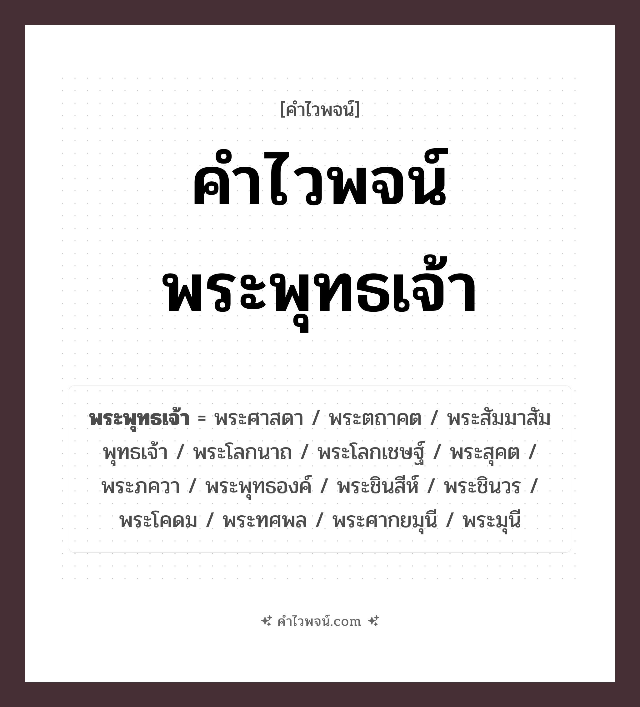 คำไวพจน์ พระพุทธเจ้า รวมคำศัพท์เกี่ยวกับพระพุทธเจ้าในภาษาไทย
