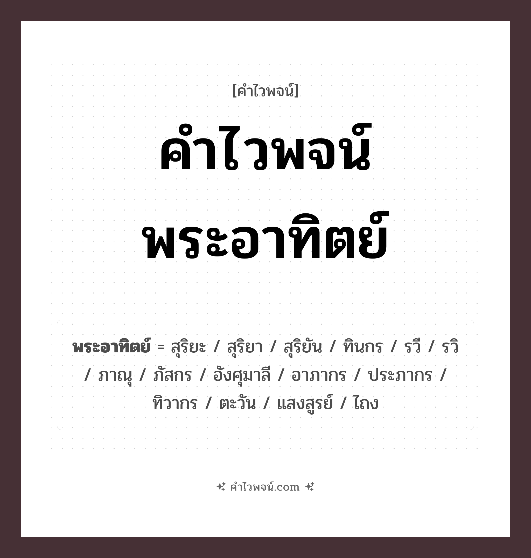 คำไวพจน์ พระอาทิตย์ รวมคำศัพท์เกี่ยวกับพระอาทิตย์ในภาษาไทย
