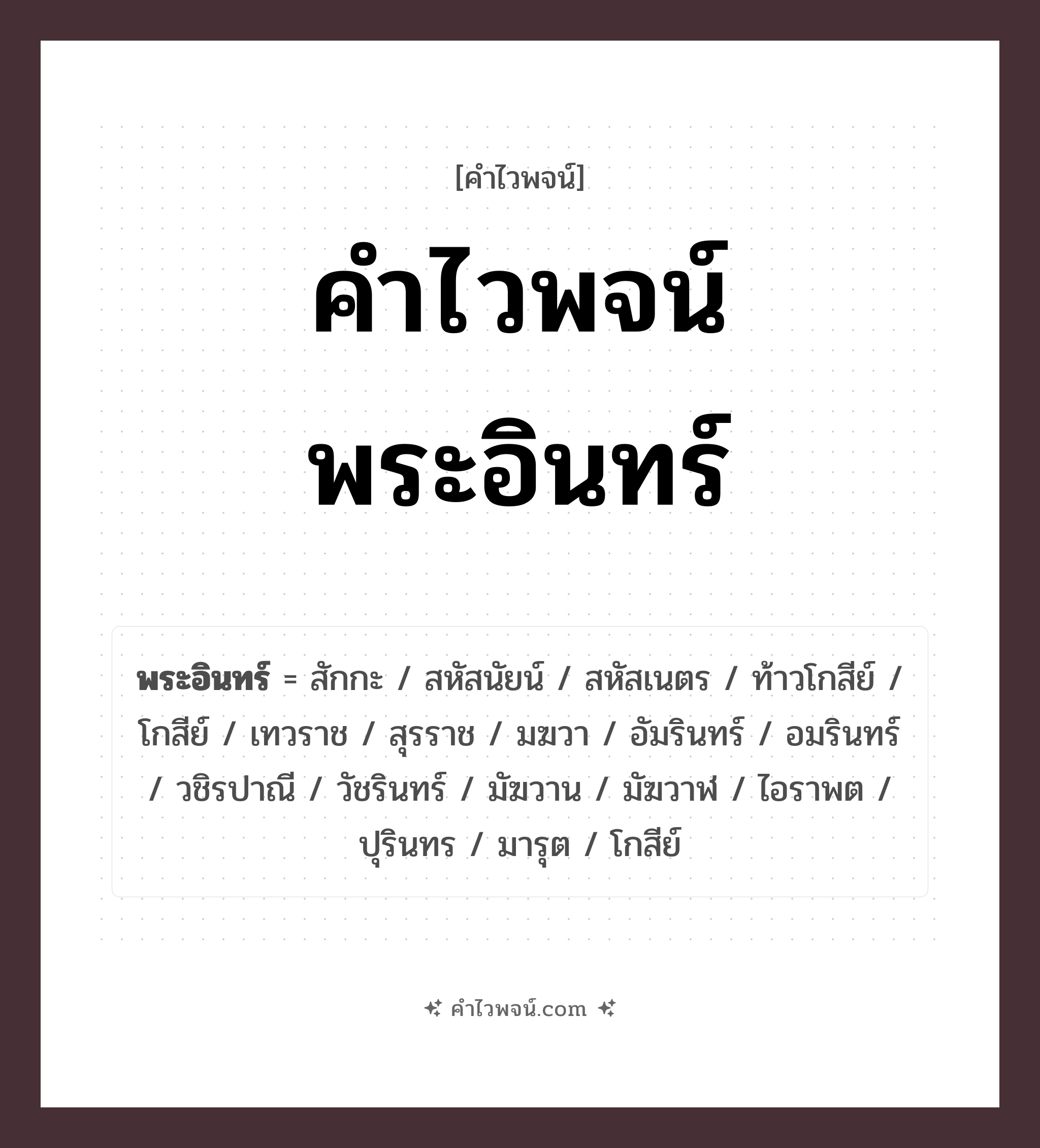 คำไวพจน์ พระอินทร์ รวมคำศัพท์เกี่ยวกับพระอินทร์ในภาษาไทย