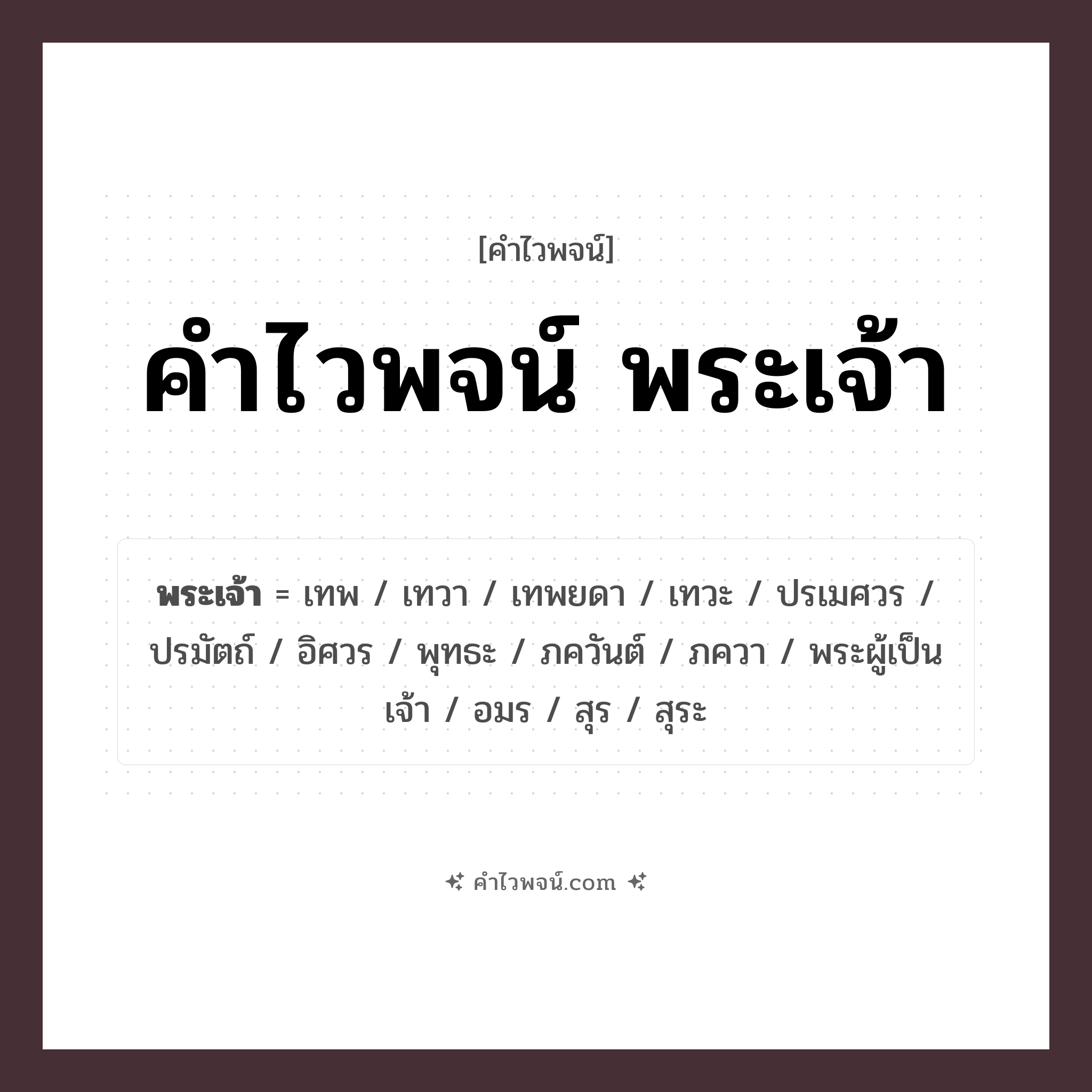 คำไวพจน์ พระเจ้า รวมคำศัพท์เกี่ยวกับพระเจ้าในภาษาไทย