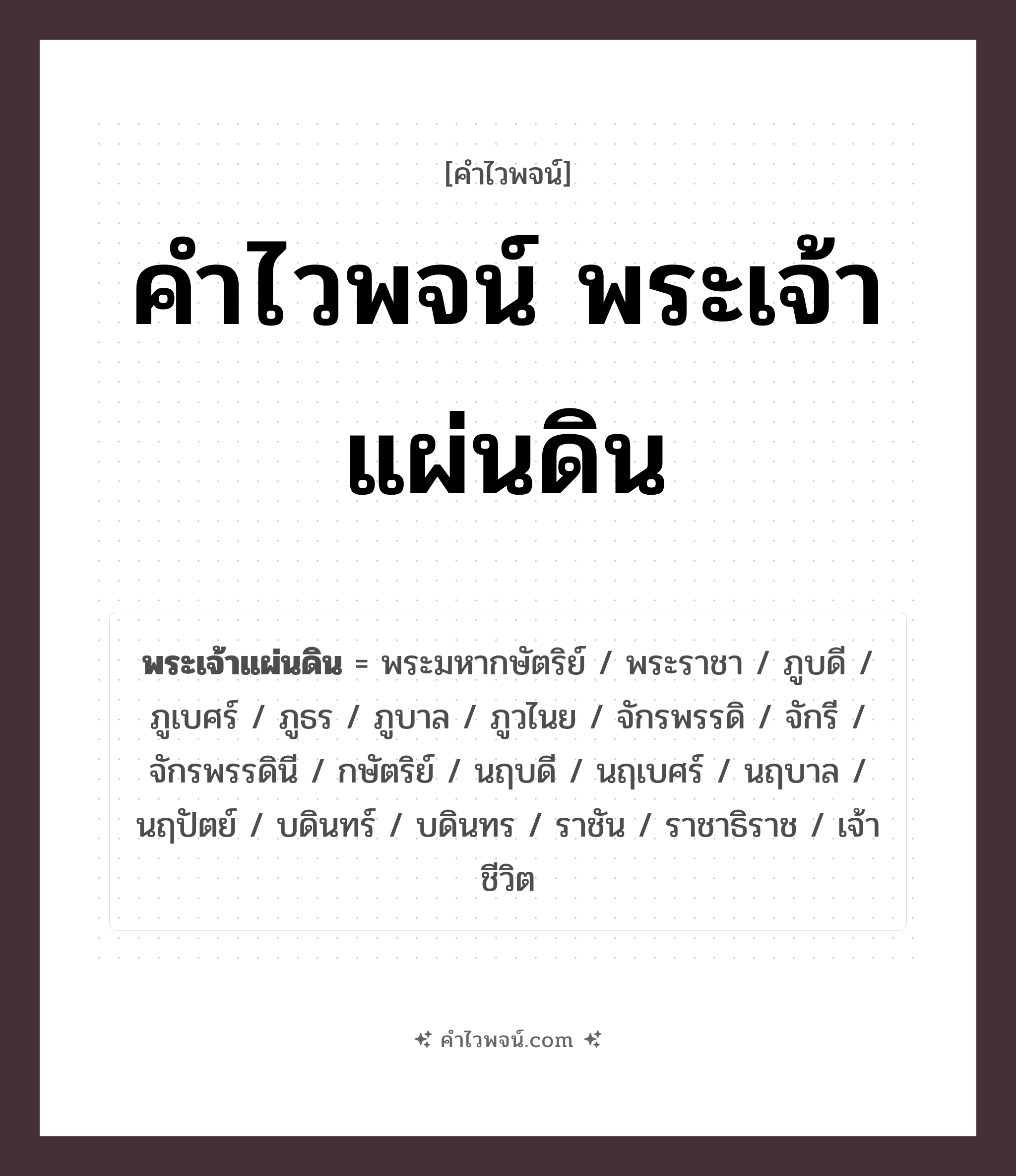 คำไวพจน์ พระเจ้าแผ่นดิน รวมคำศัพท์เกี่ยวกับพระเจ้าแผ่นดินในภาษาไทย