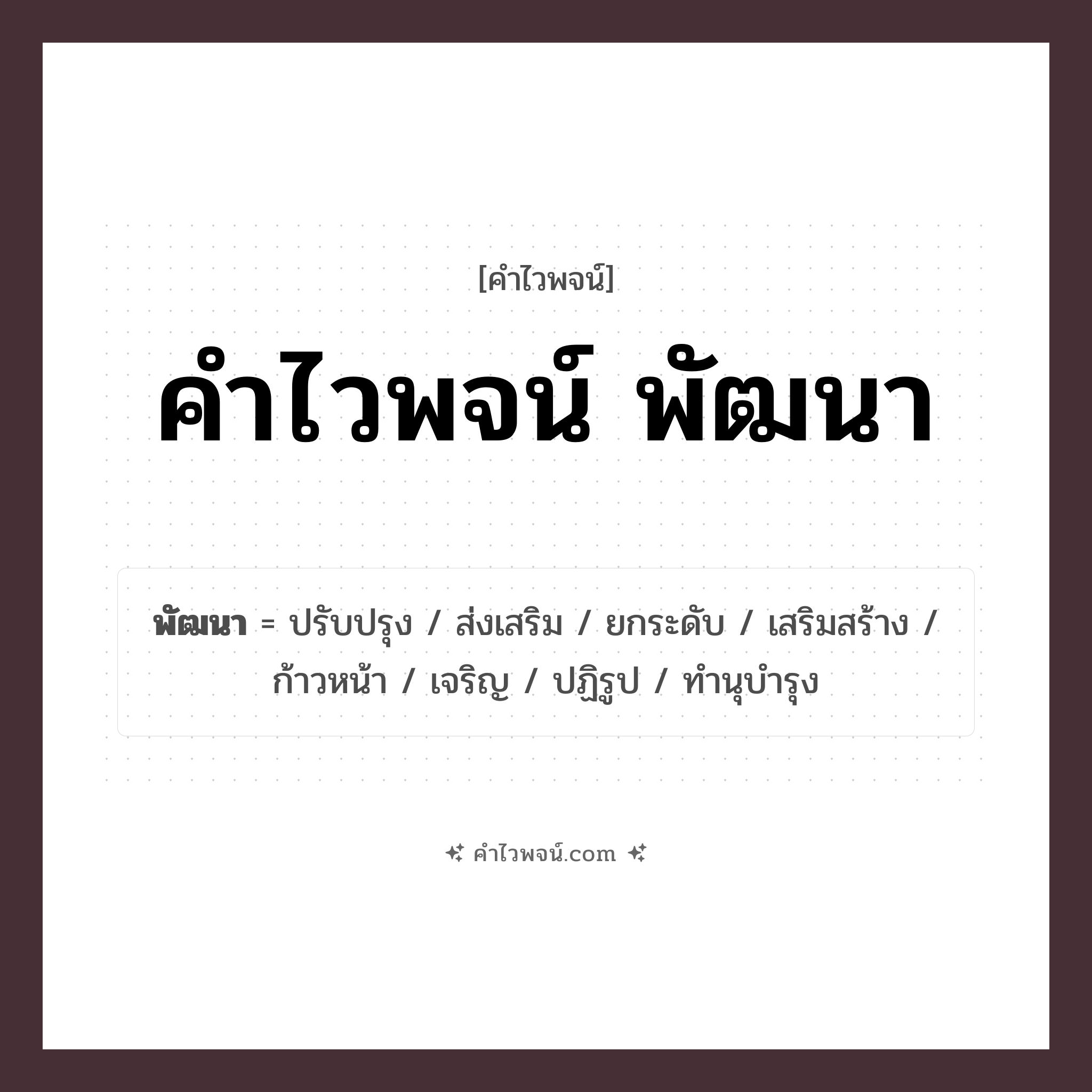 คำไวพจน์ พัฒนา รวมคำศัพท์เกี่ยวกับพัฒนาในภาษาไทย
