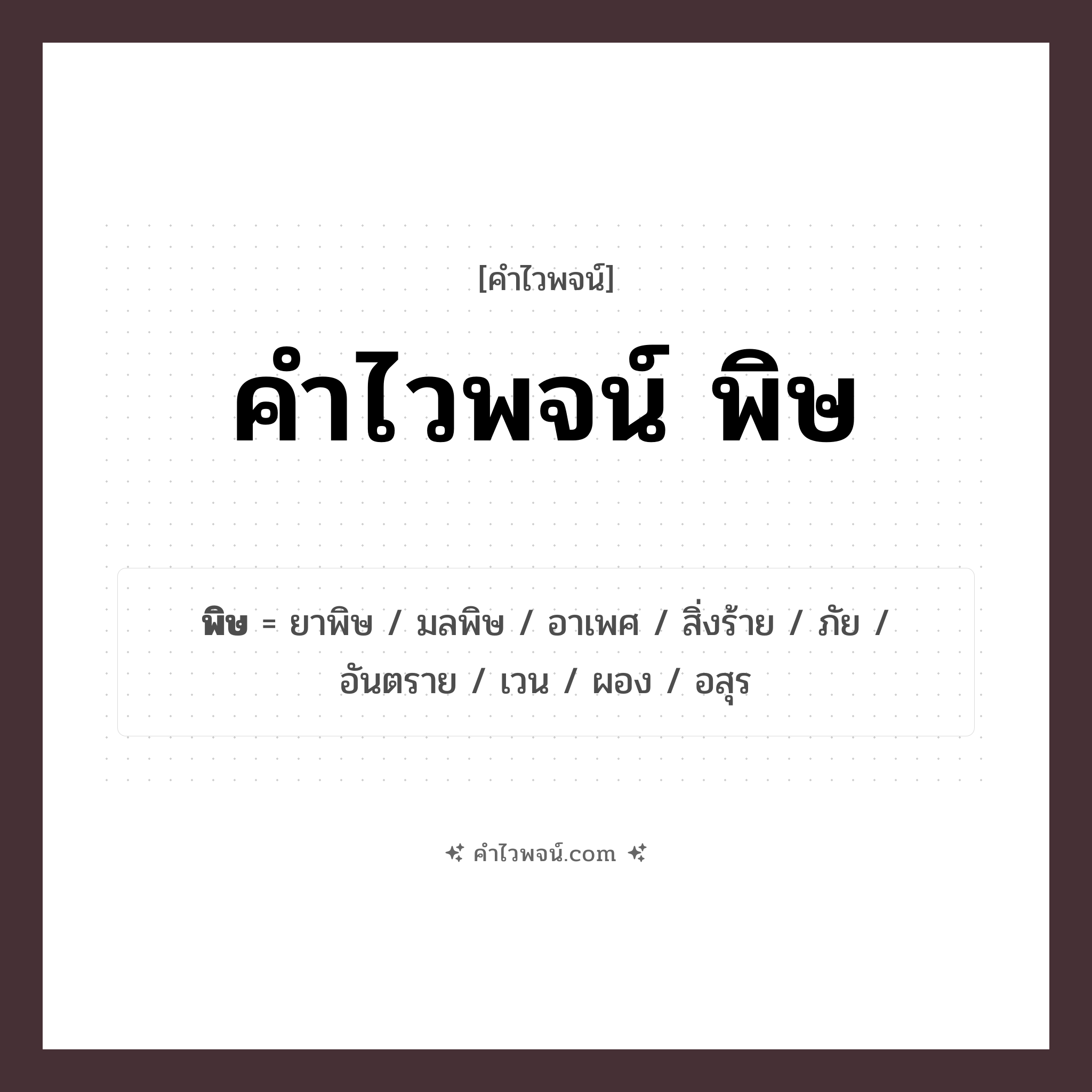 คำไวพจน์ พิษ คืออะไร?, คำในภาษาไทย พิษ
