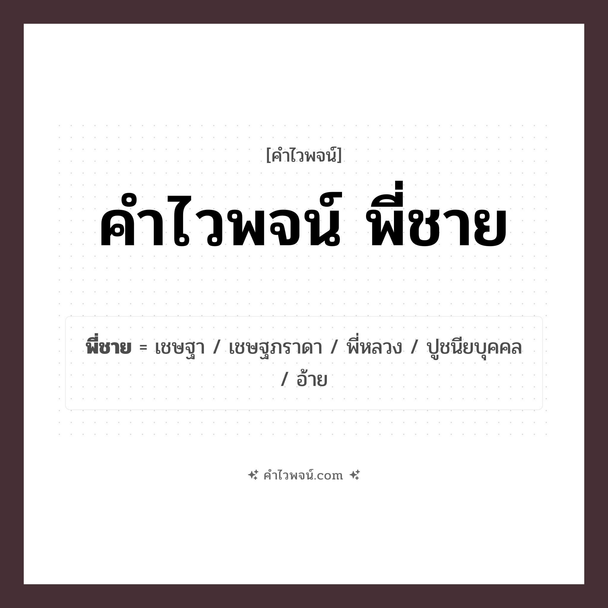 คำไวพจน์ พี่ชาย รวมคำศัพท์เกี่ยวกับพี่ชายในภาษาไทย