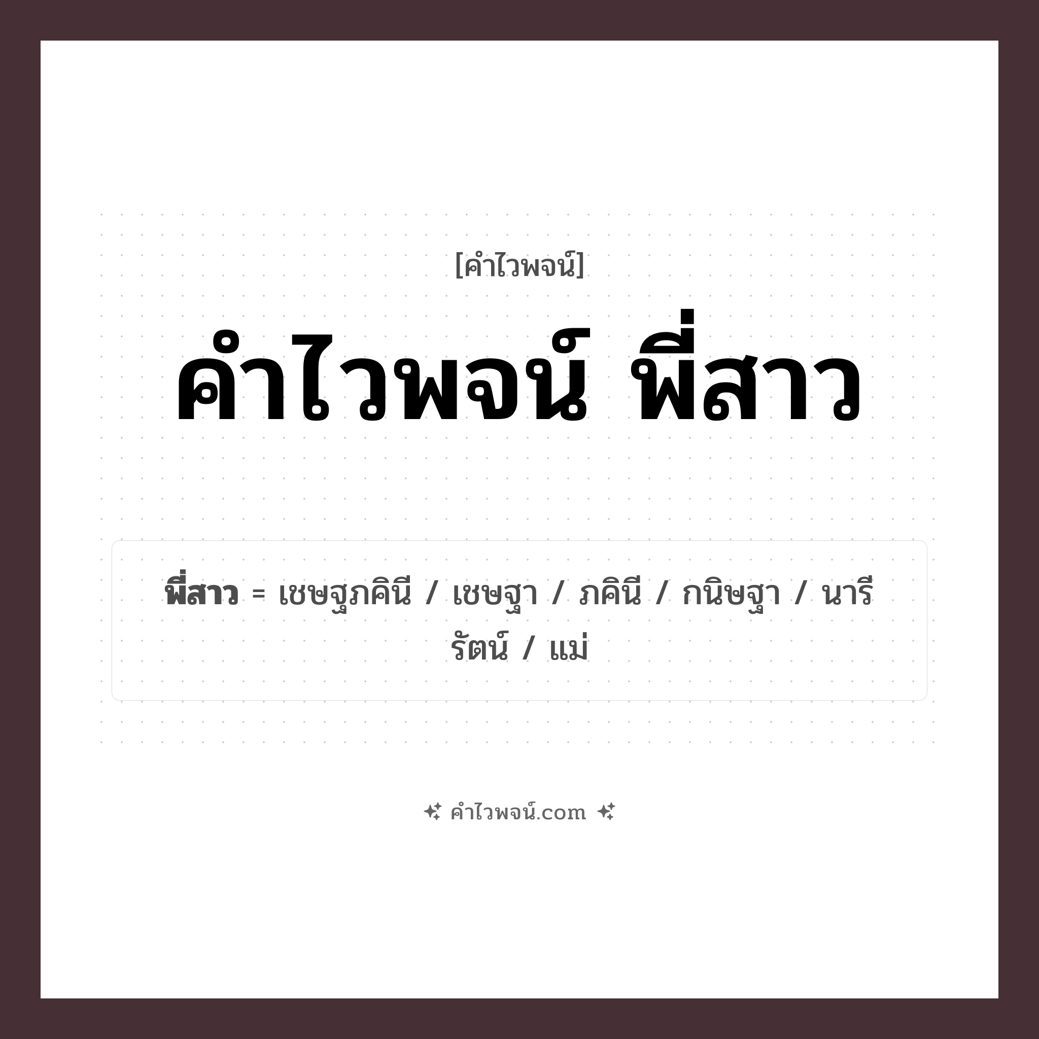 คำไวพจน์ พี่สาว รวมคำศัพท์เกี่ยวกับพี่สาวในภาษาไทย