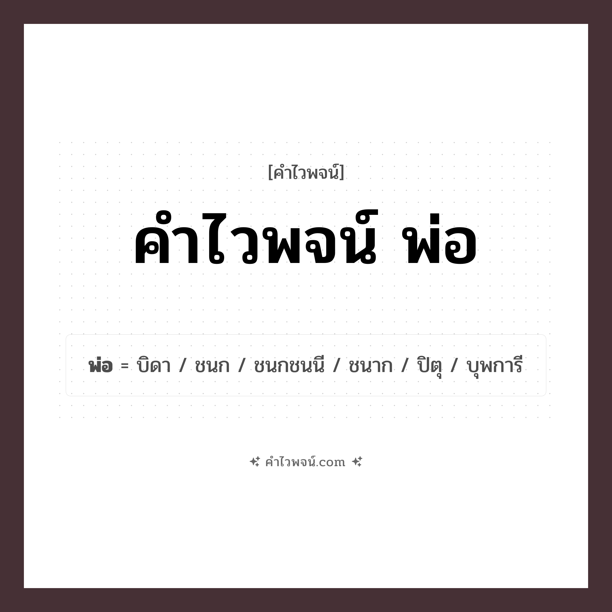 คำไวพจน์ พ่อ รวมคำศัพท์เกี่ยวกับพ่อในภาษาไทย