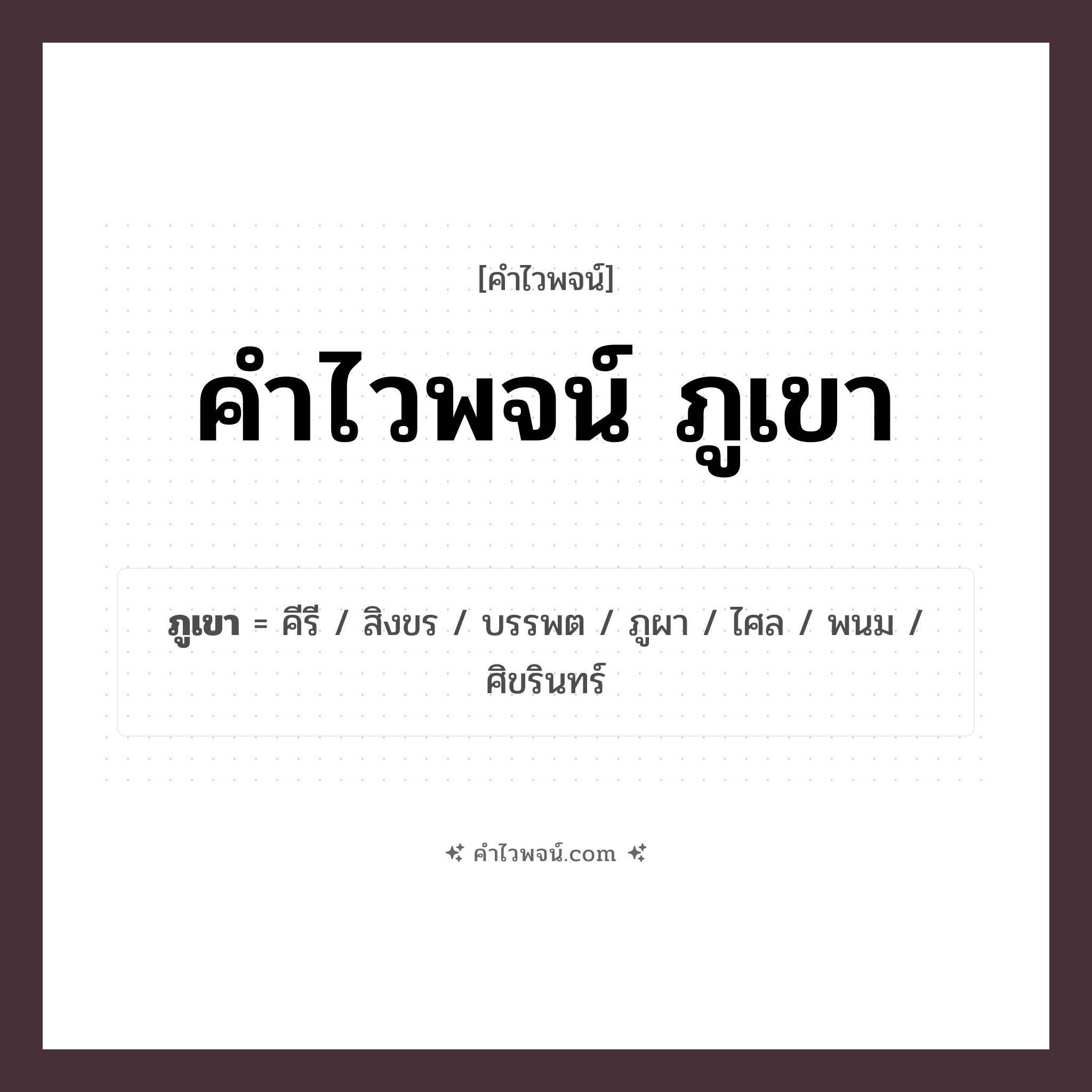 คำไวพจน์ ภูเขา รวมคำศัพท์เกี่ยวกับภูเขาในภาษาไทย