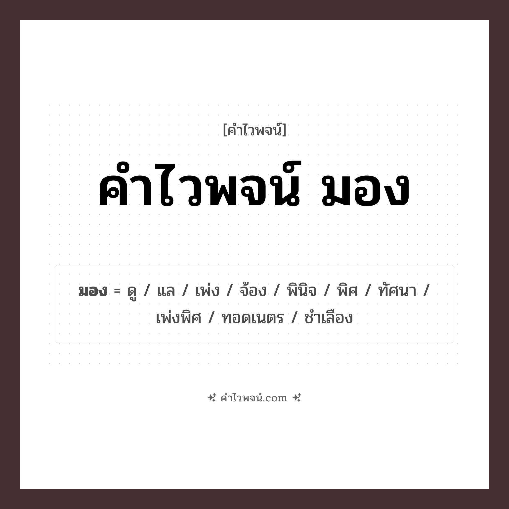 คำไวพจน์ มอง รวมคำศัพท์เกี่ยวกับมองในภาษาไทย