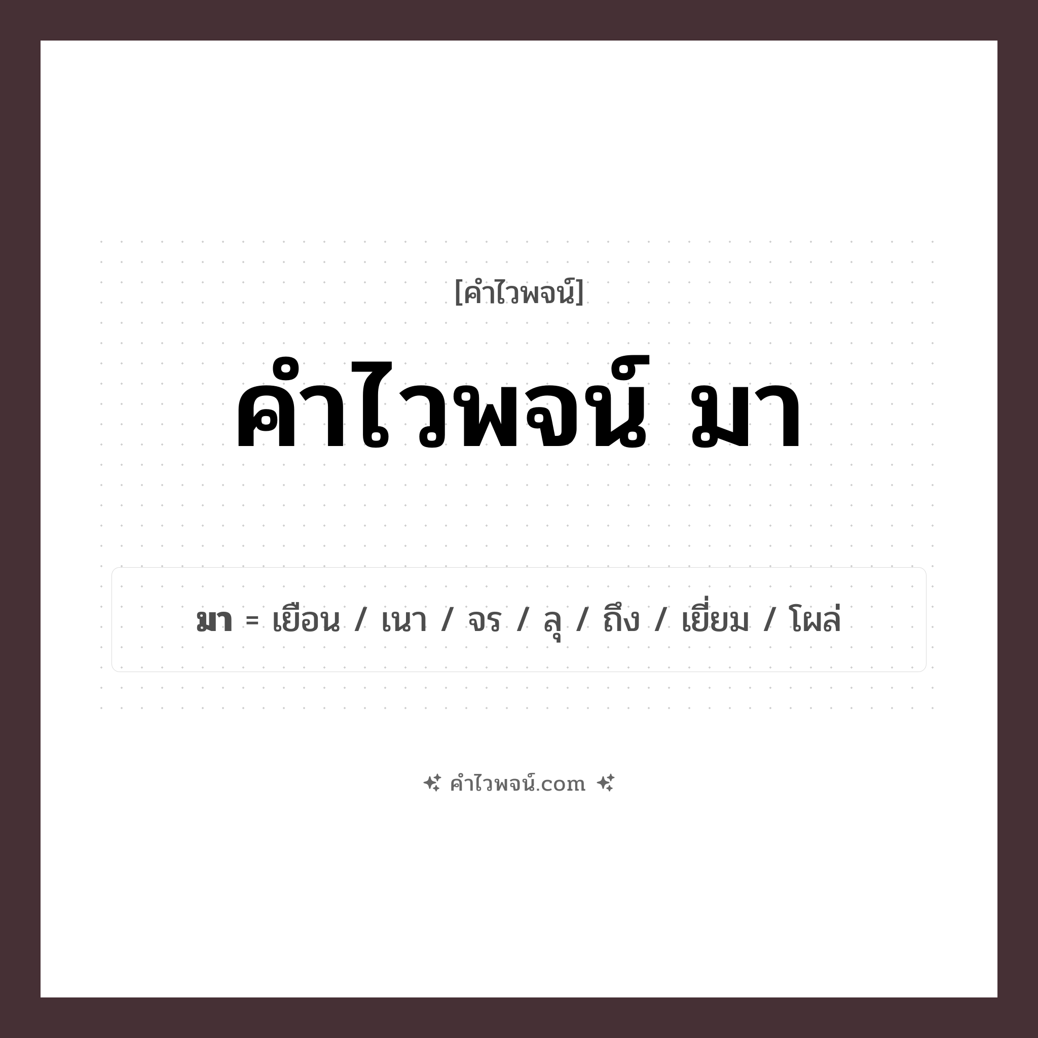 คำไวพจน์ มา รวมคำศัพท์เกี่ยวกับมาในภาษาไทย