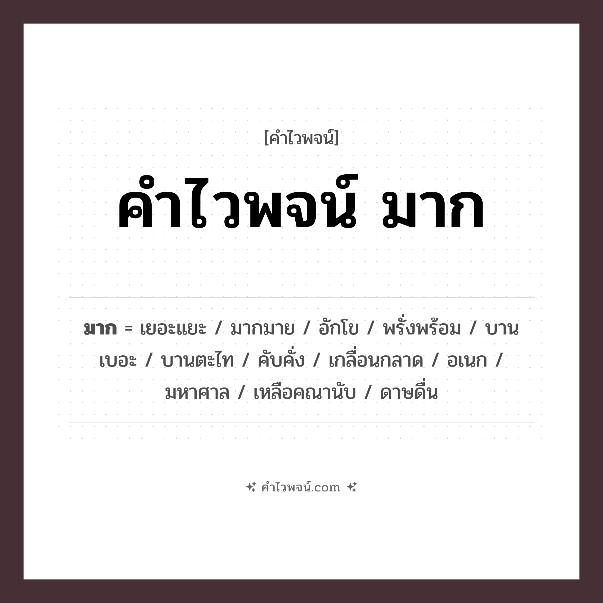 คำไวพจน์ มาก รวมคำศัพท์เกี่ยวกับมากในภาษาไทย