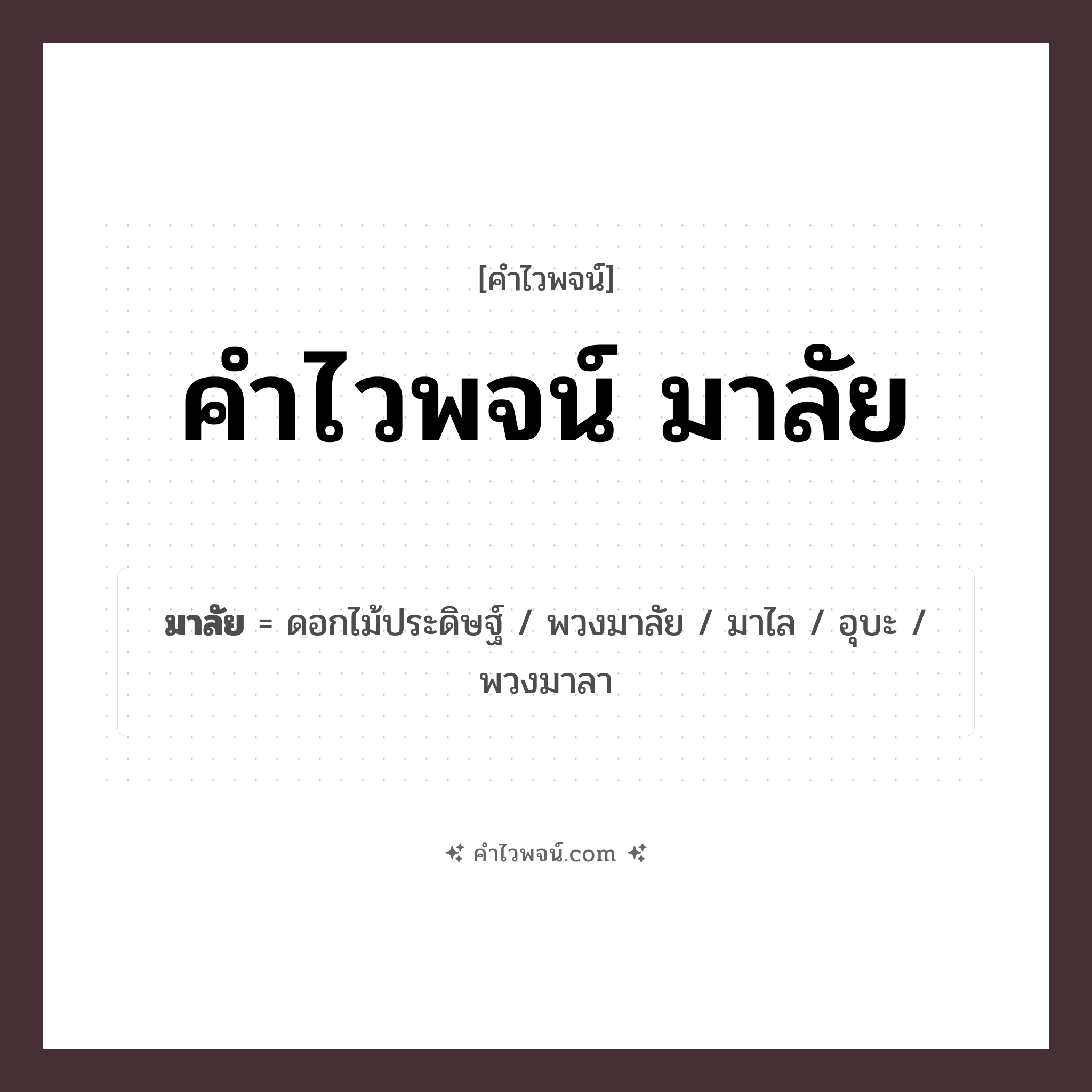 คำไวพจน์ มาลัย คืออะไร?, คำในภาษาไทย ดอกไม้ประดิษฐ์ หมวด คำไวพจน์ มาลัย