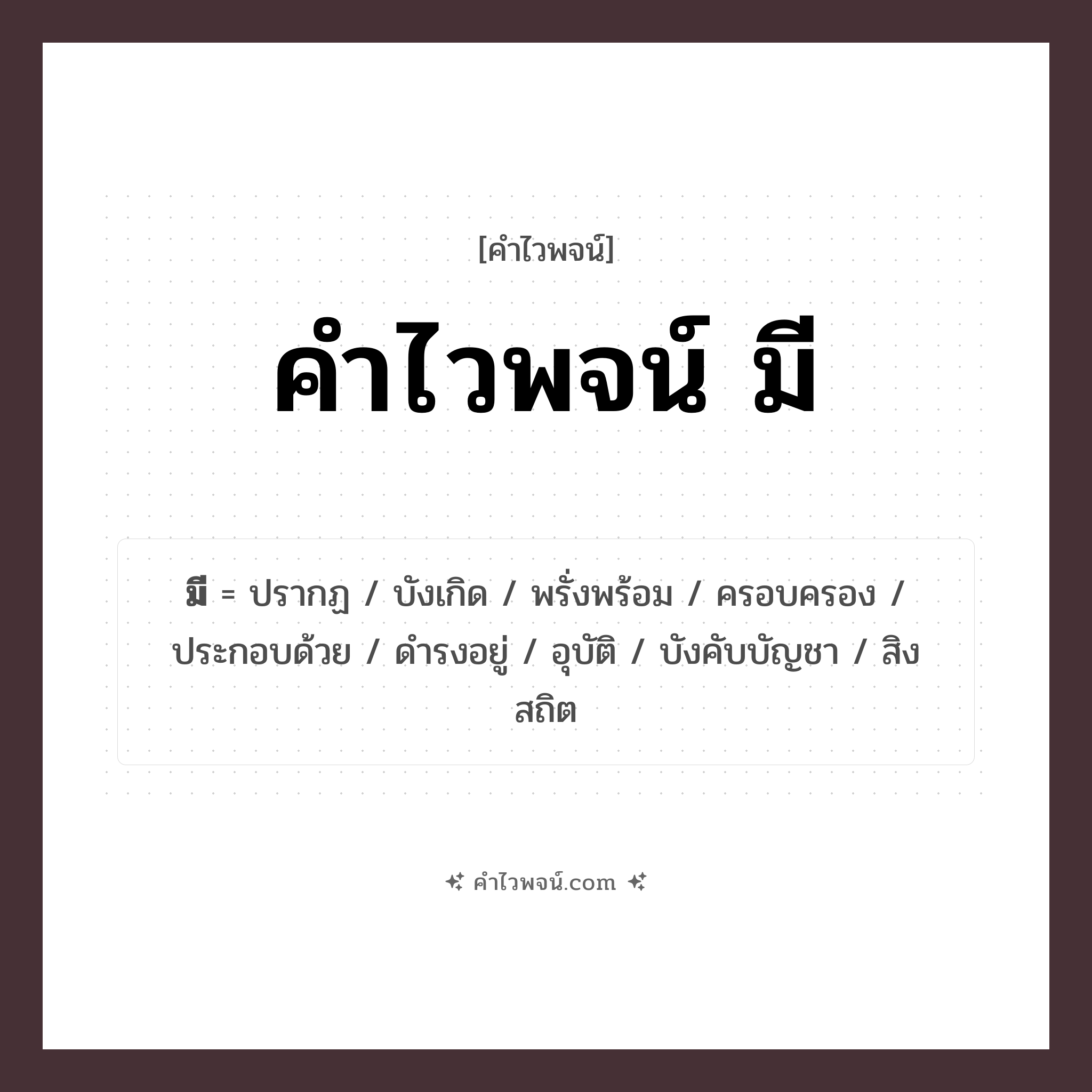 คำไวพจน์ มี รวมคำศัพท์เกี่ยวกับมีในภาษาไทย