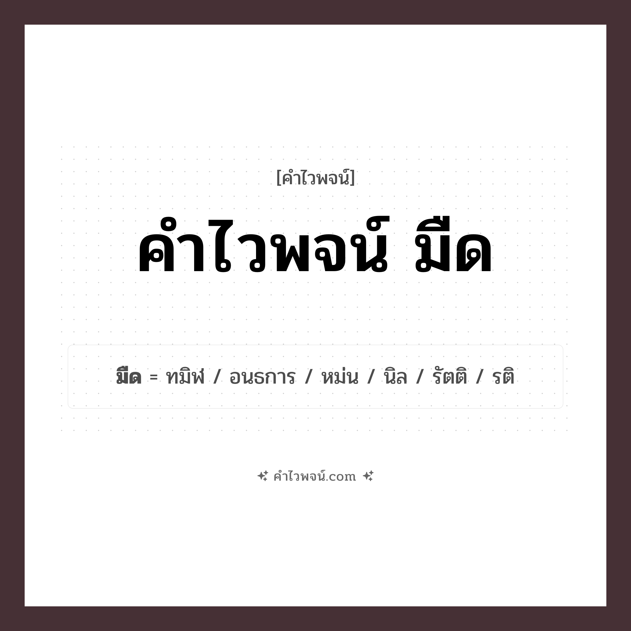 คำไวพจน์ มืด รวมคำศัพท์เกี่ยวกับมืดในภาษาไทย