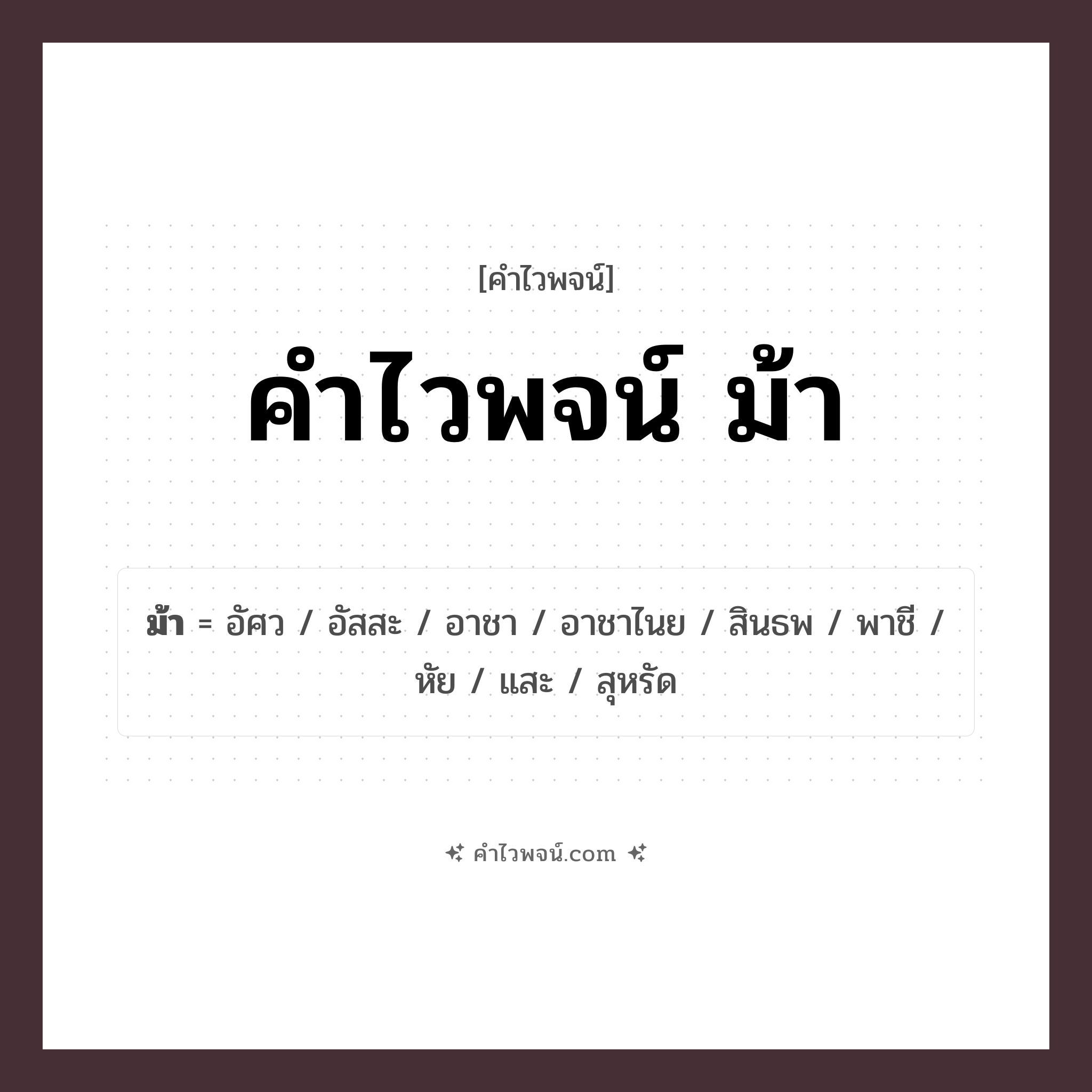 คำไวพจน์ ม้า รวมคำศัพท์เกี่ยวกับม้าในภาษาไทย